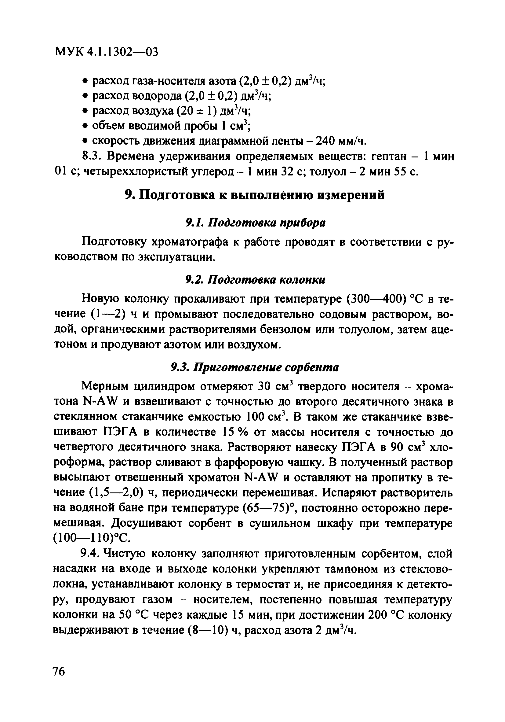 МУК 4.1.1302-03