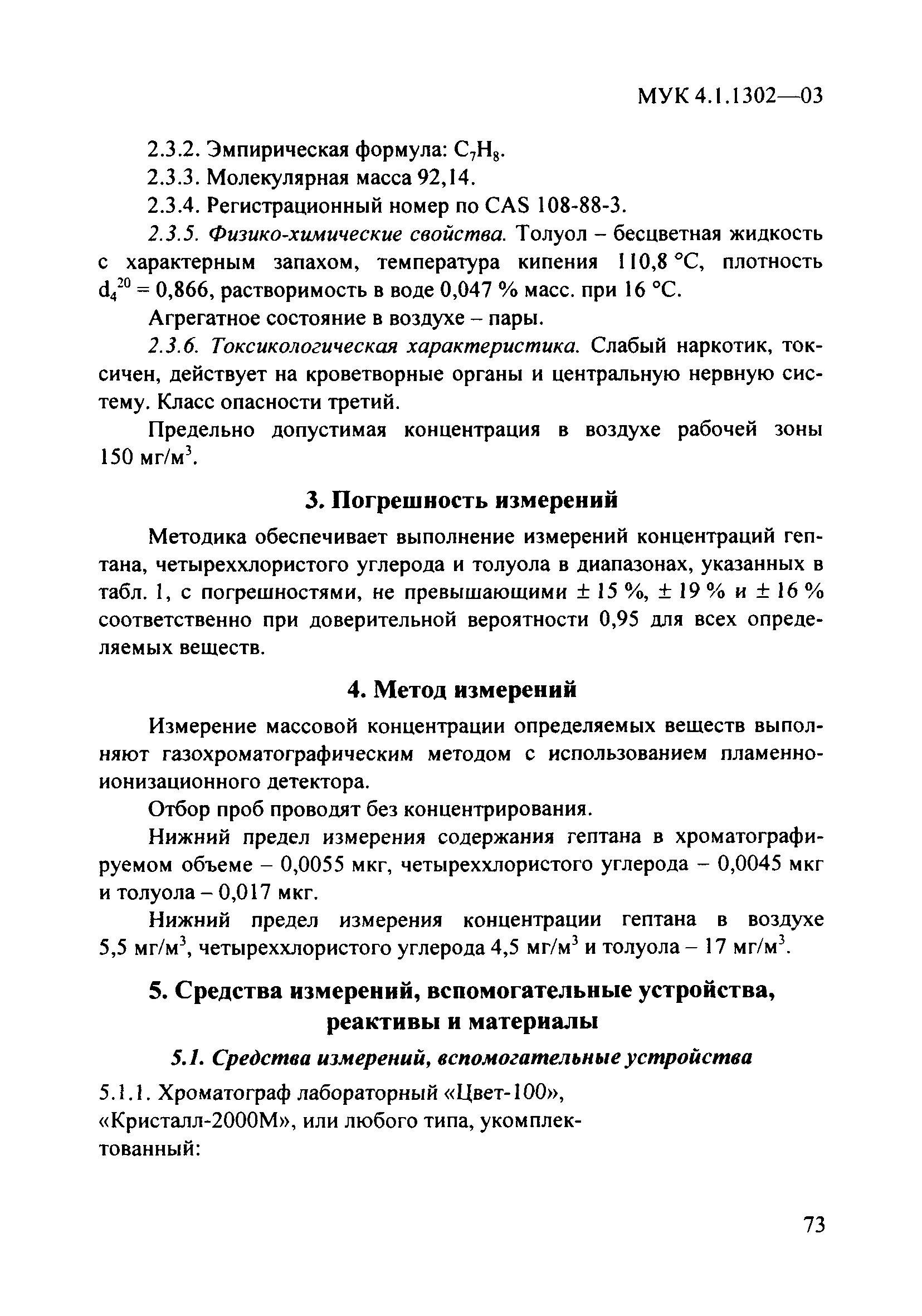 МУК 4.1.1302-03