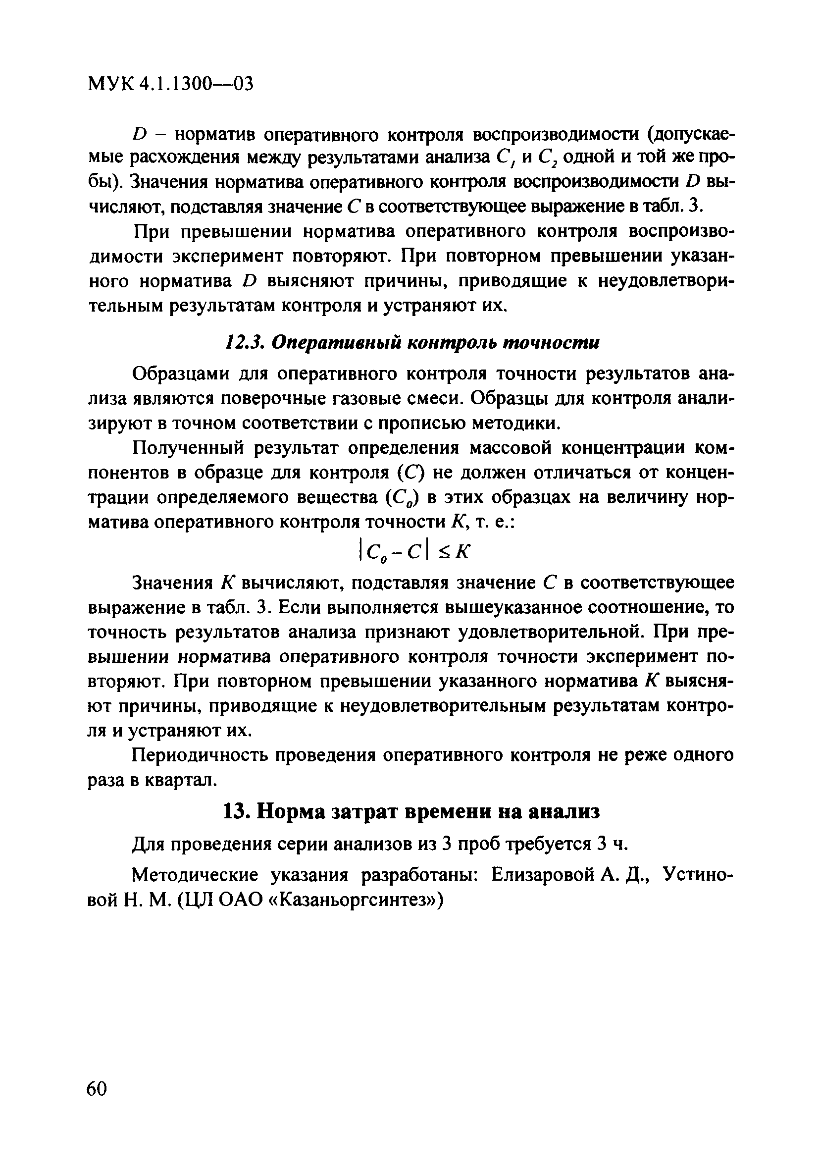 МУК 4.1.1300-03