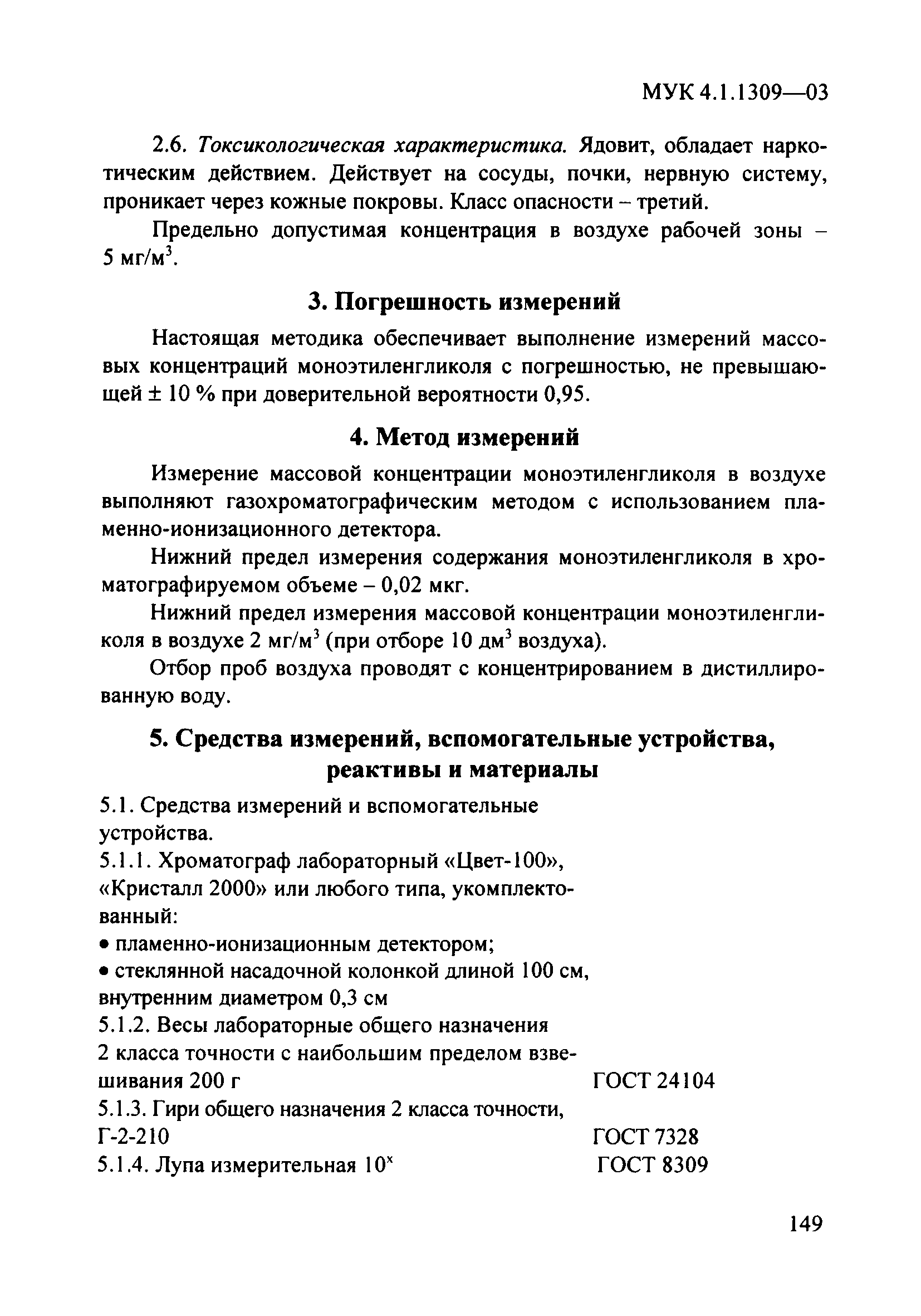 МУК 4.1.1309-03