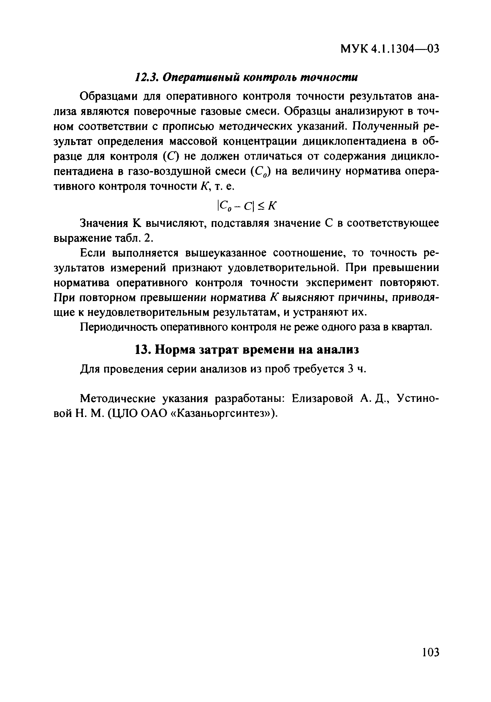 МУК 4.1.1304-03