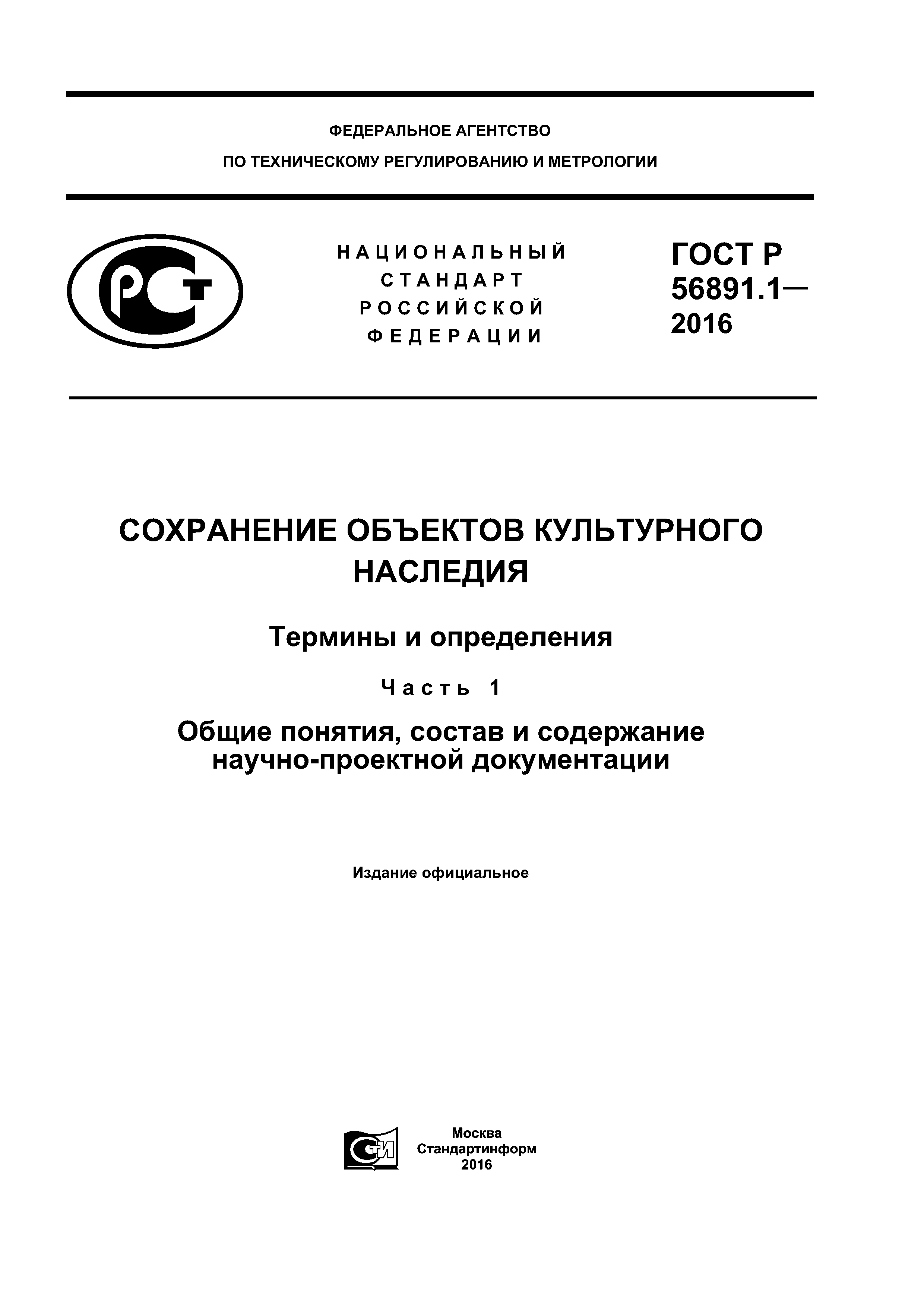 ГОСТ Р 56891.1-2016