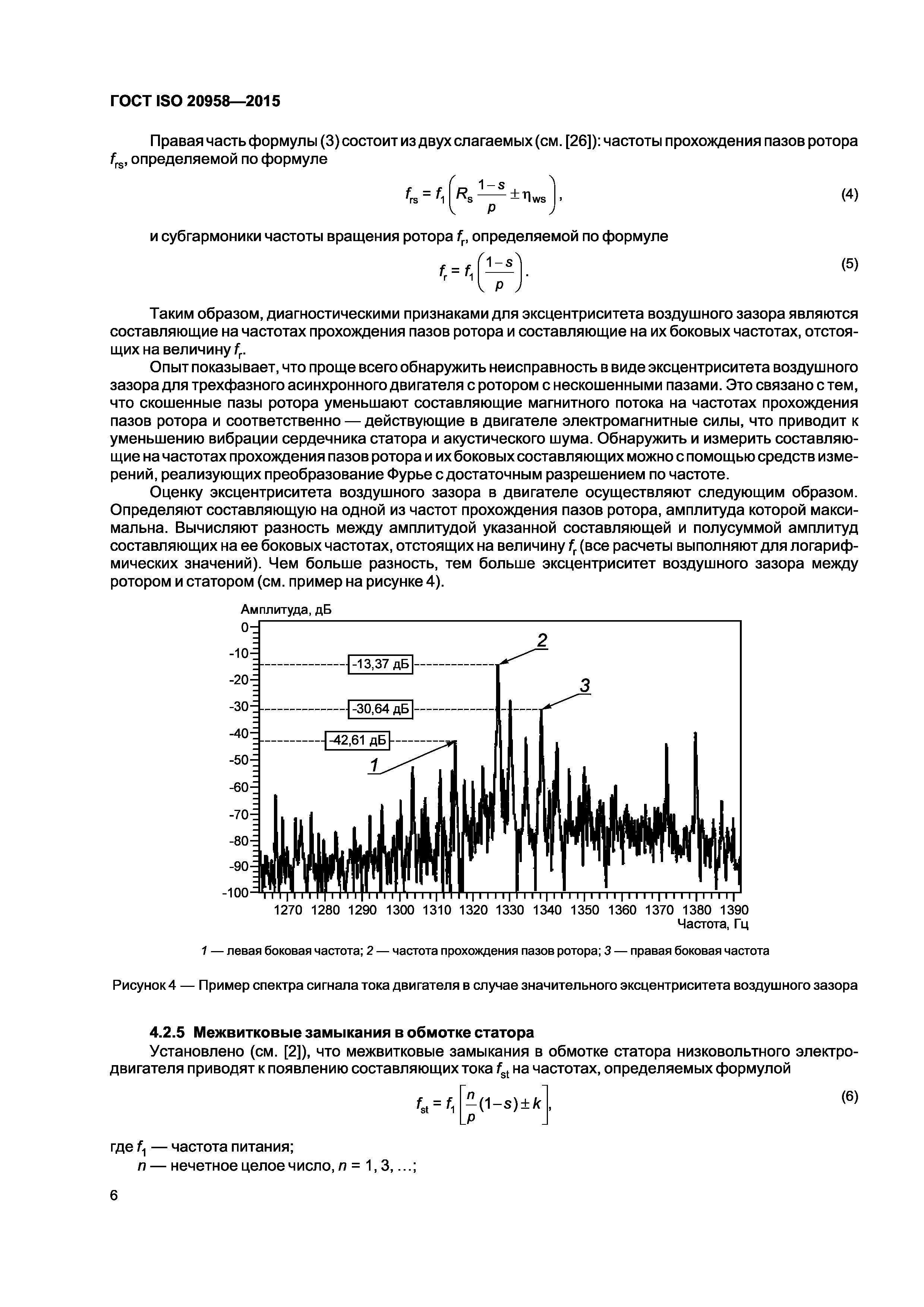 ГОСТ ISO 20958-2015