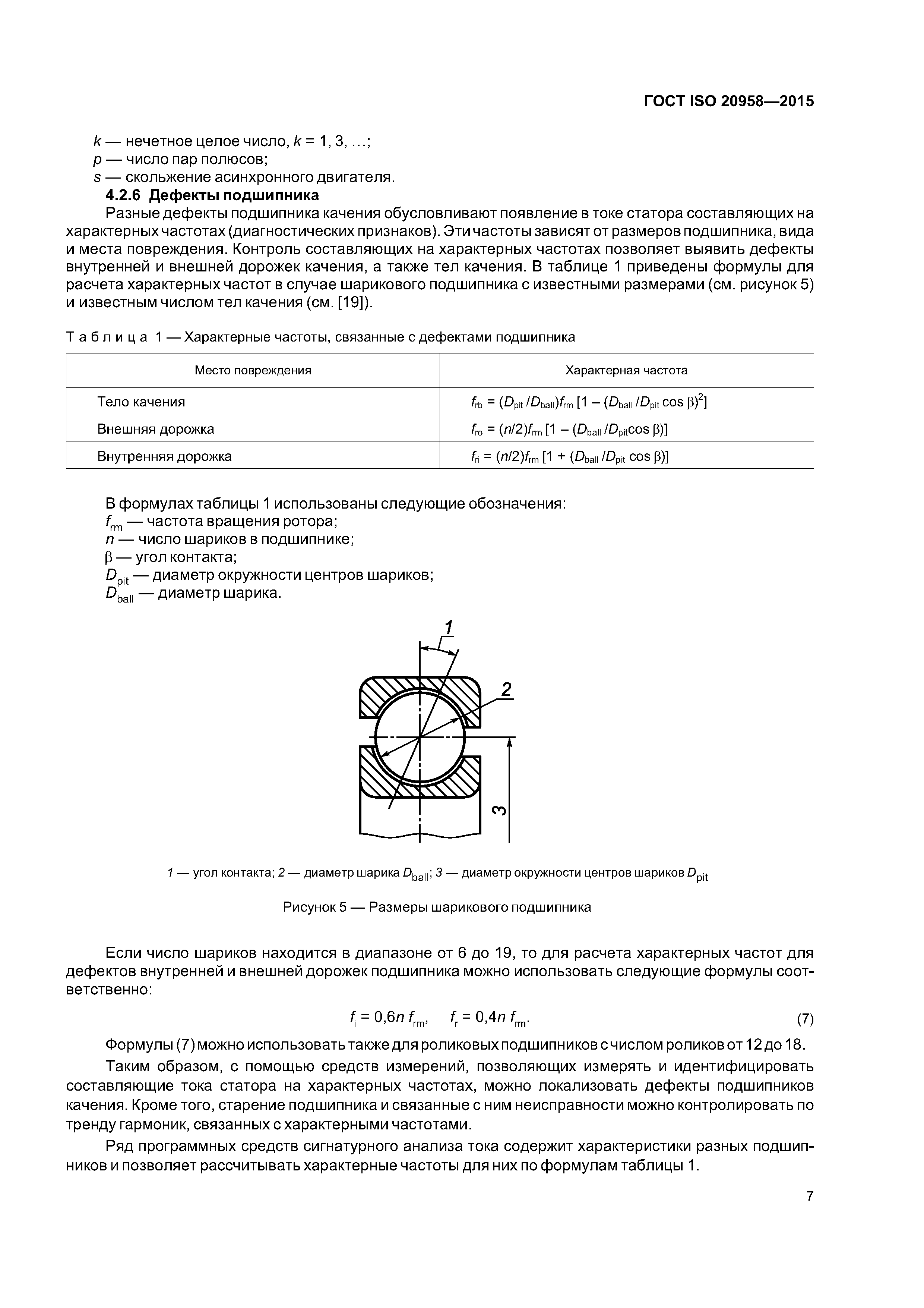 ГОСТ ISO 20958-2015