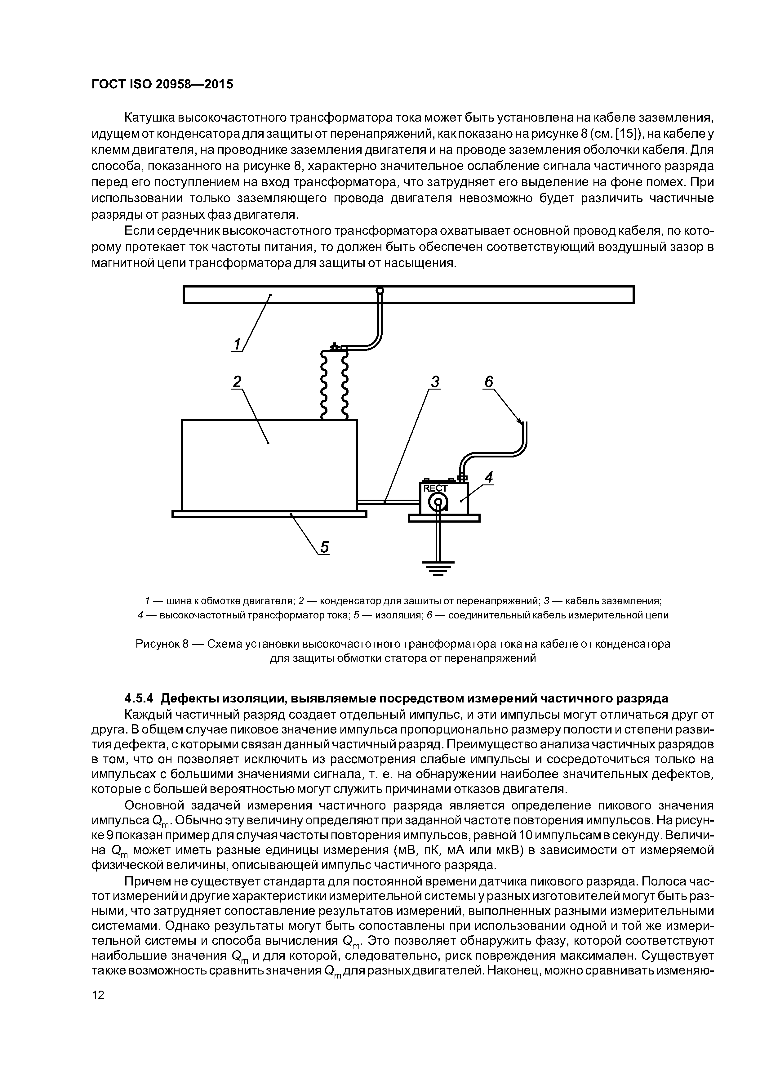 ГОСТ ISO 20958-2015