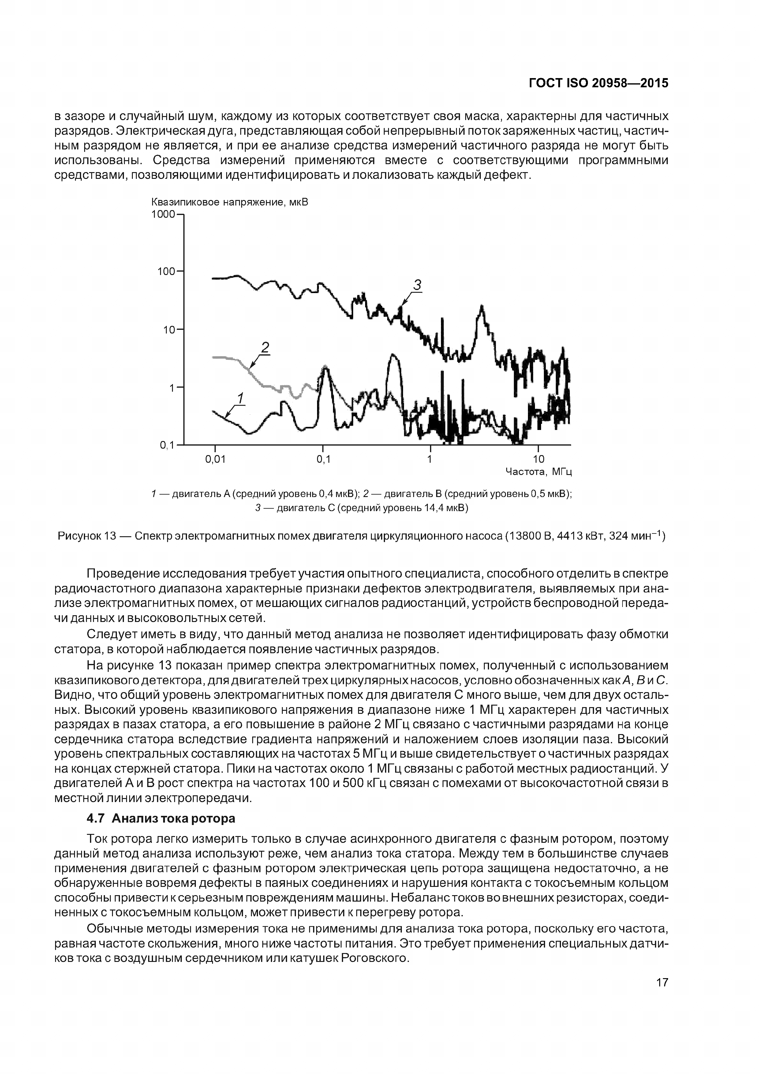 ГОСТ ISO 20958-2015