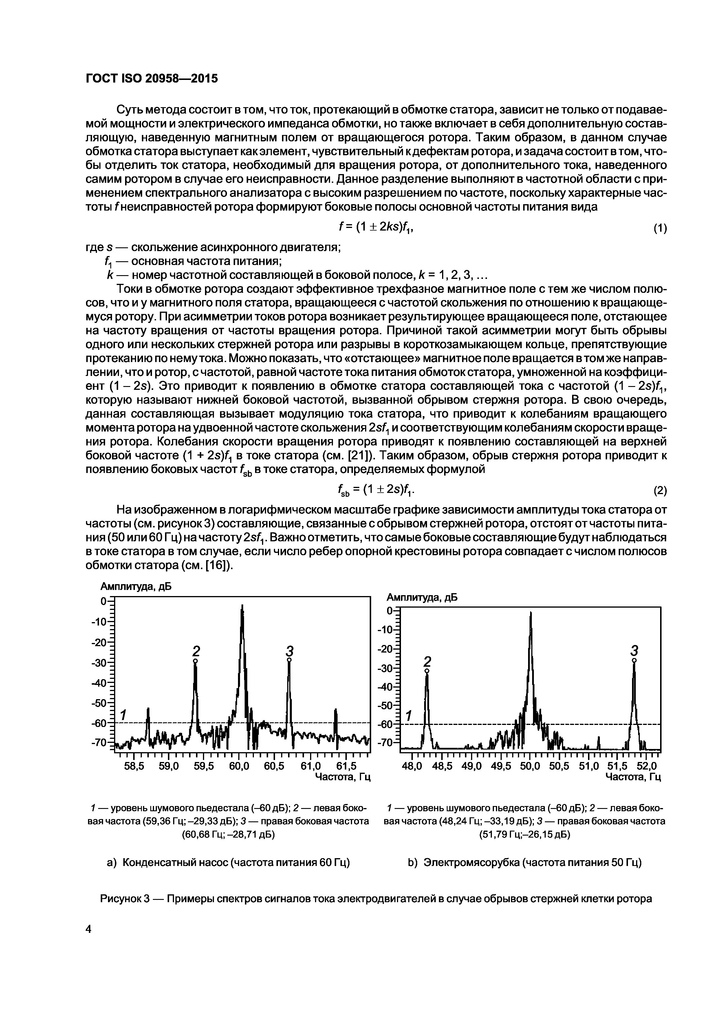 ГОСТ ISO 20958-2015