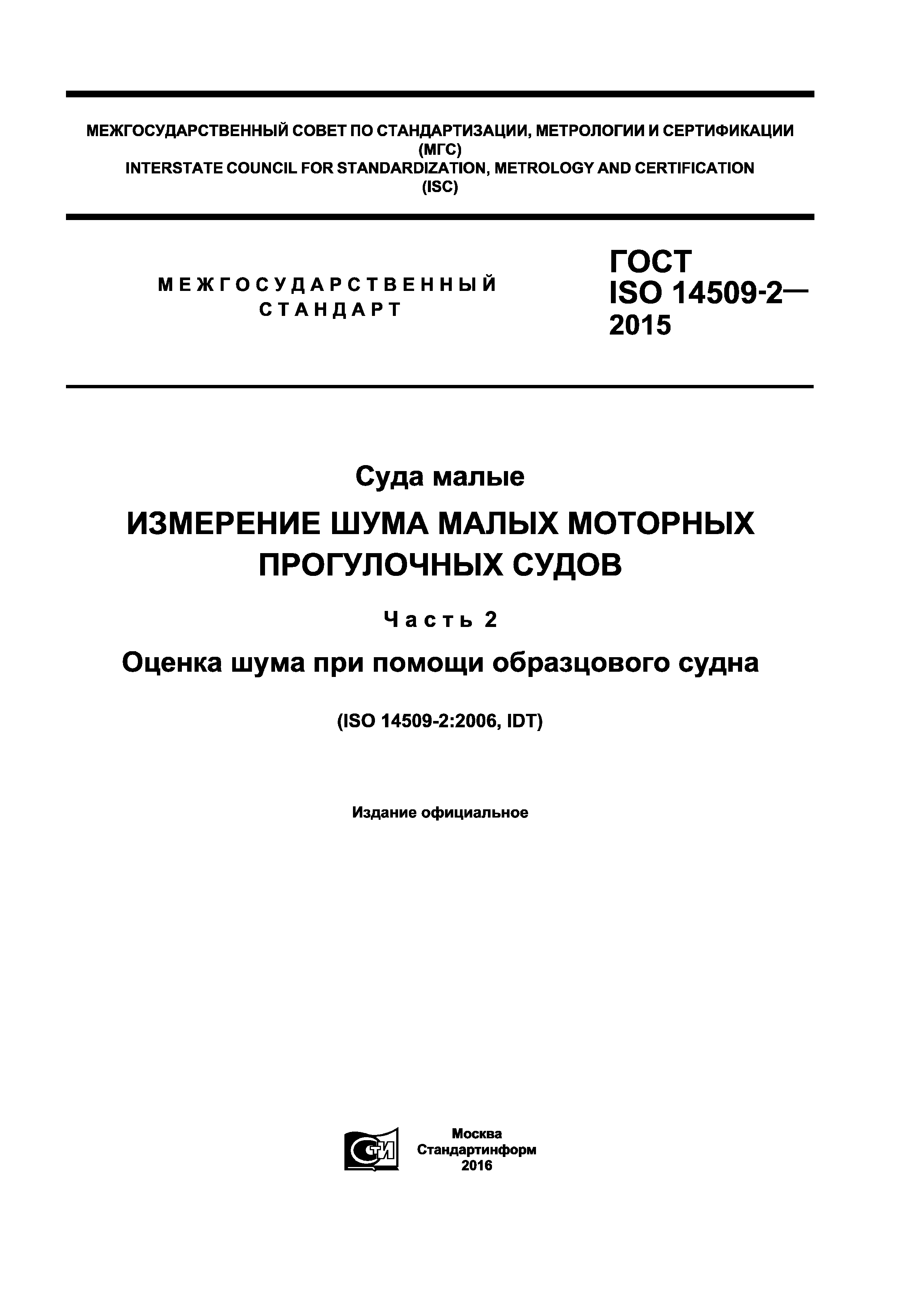 ГОСТ ISO 14509-2-2015