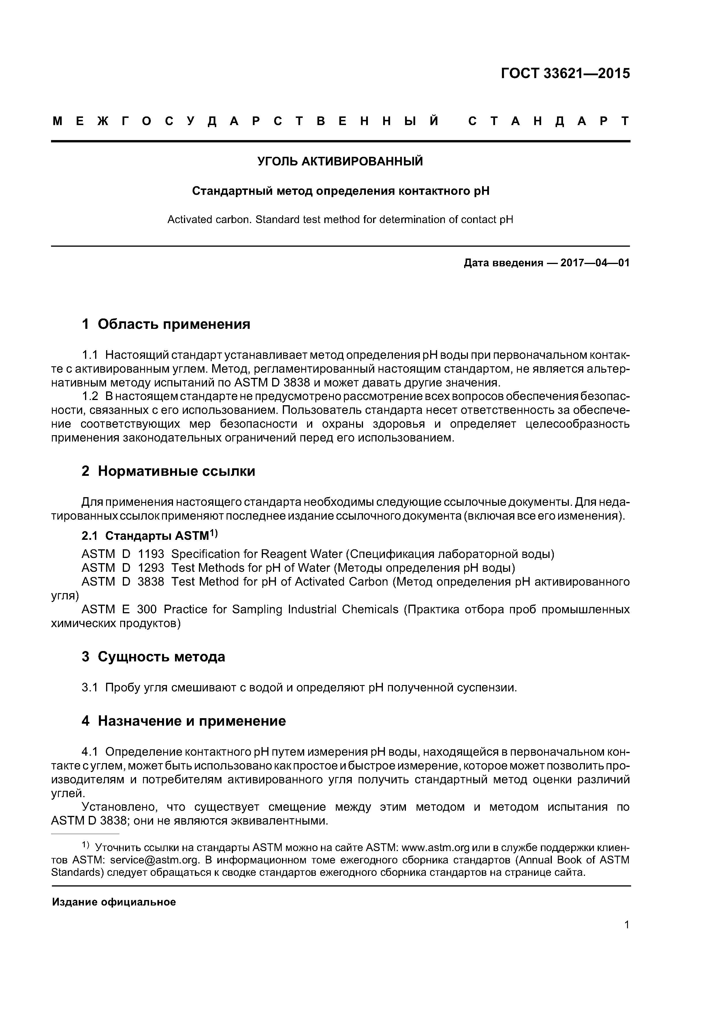 ГОСТ 33621-2015