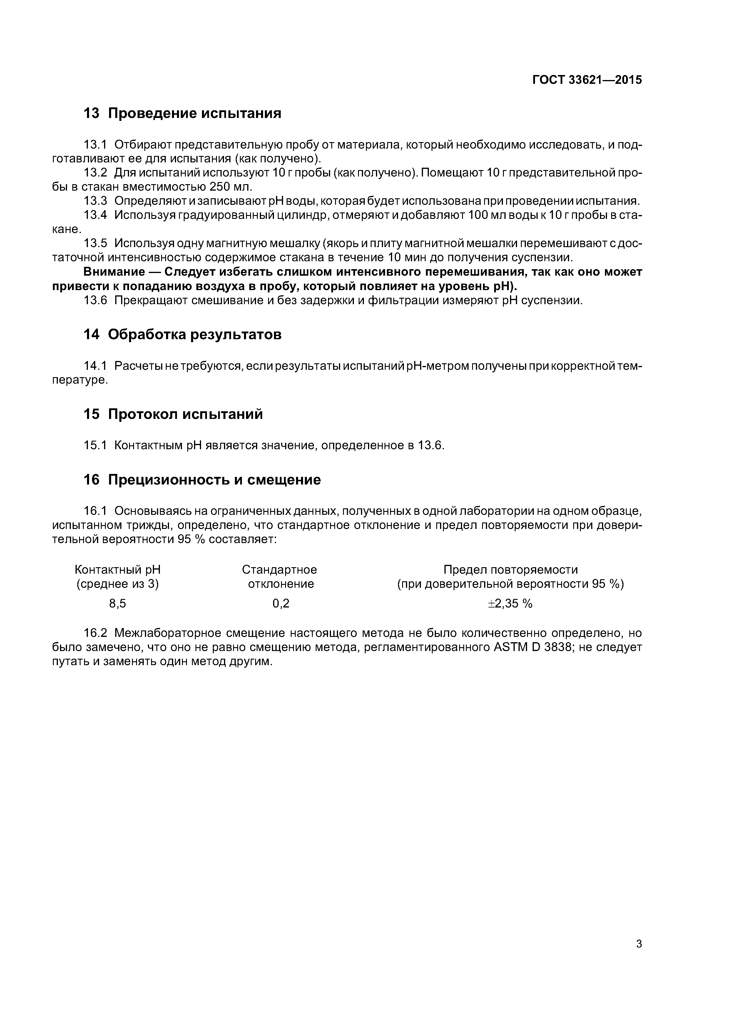 ГОСТ 33621-2015