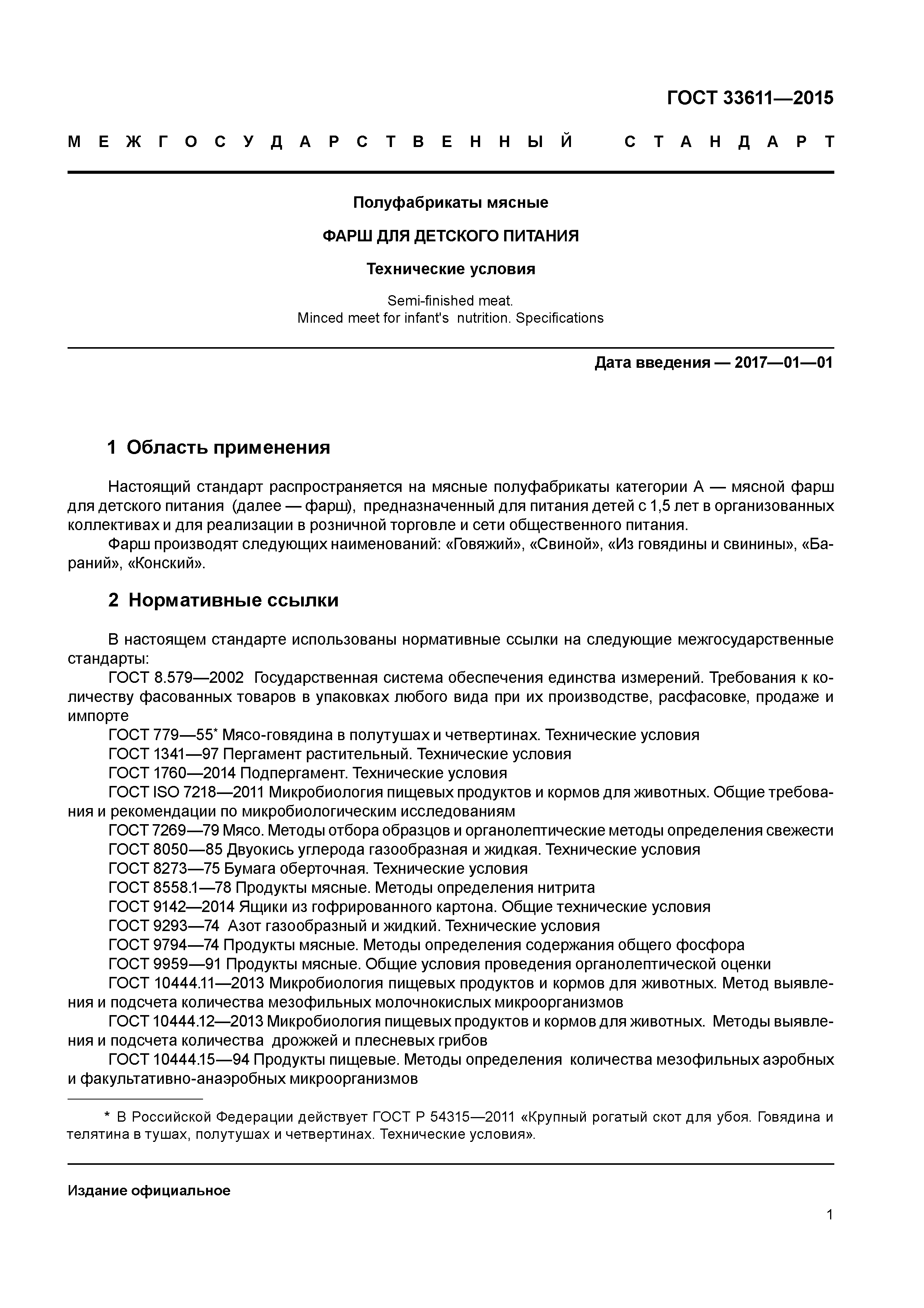 ГОСТ 33611-2015