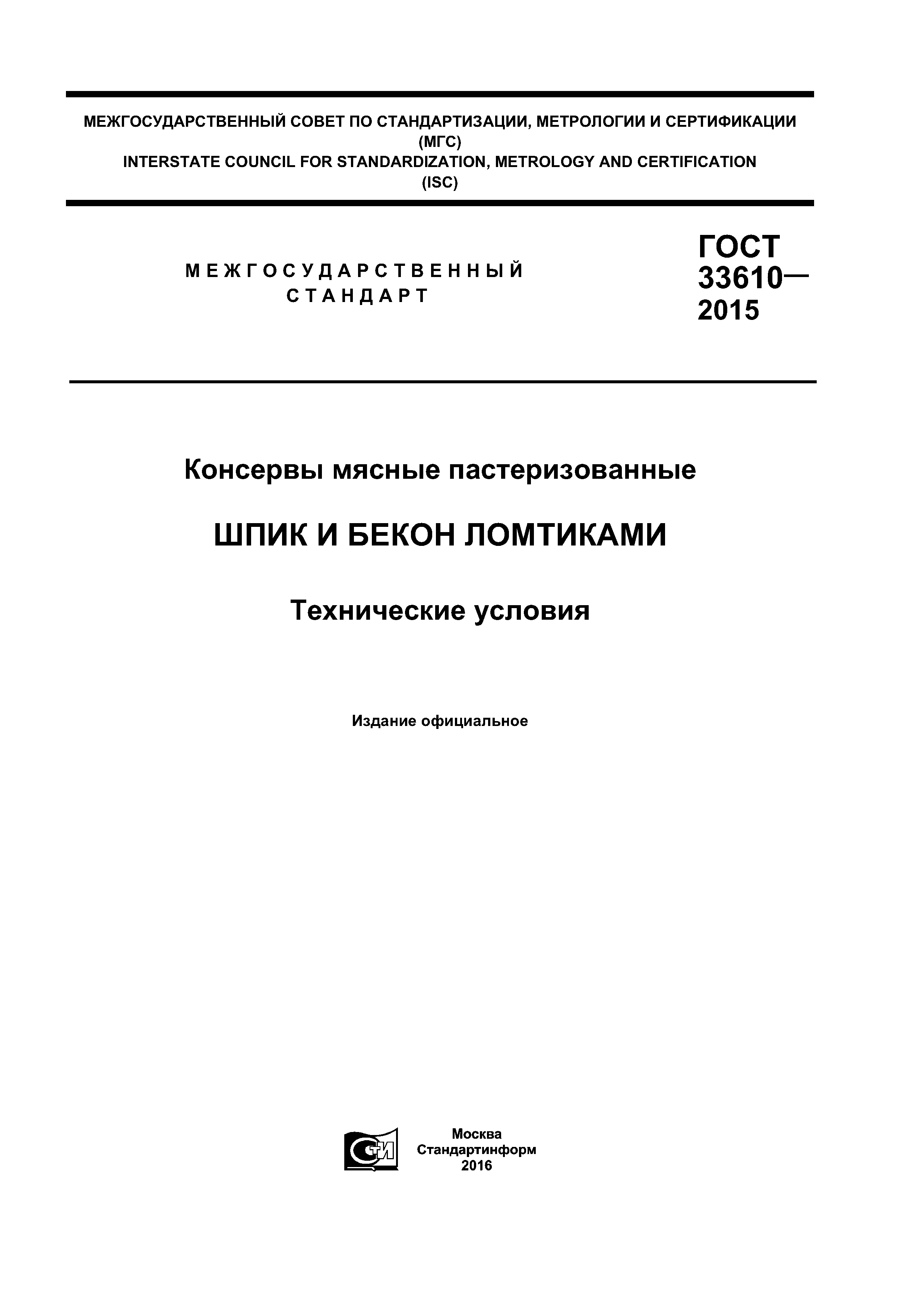 ГОСТ 33610-2015