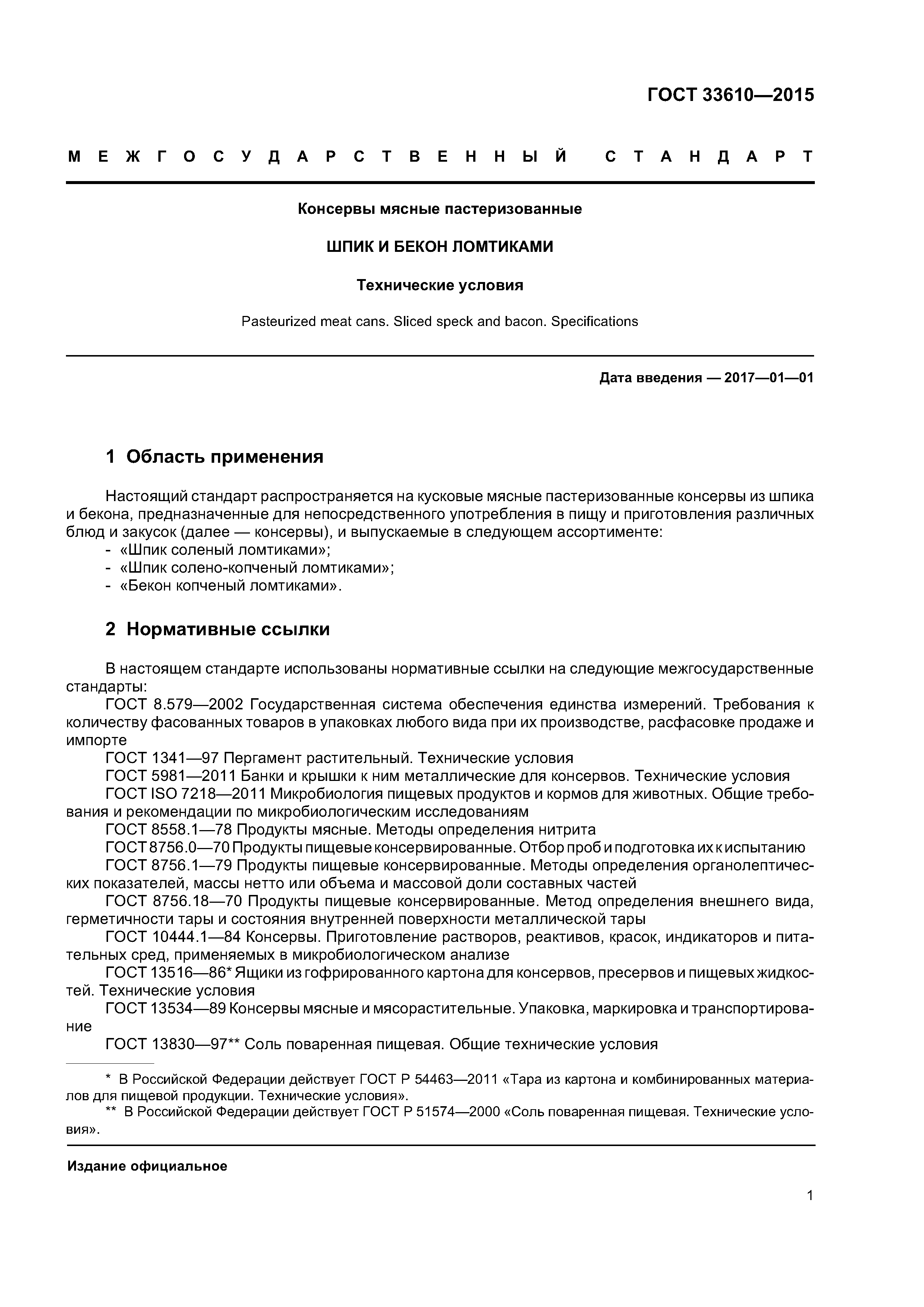 ГОСТ 33610-2015