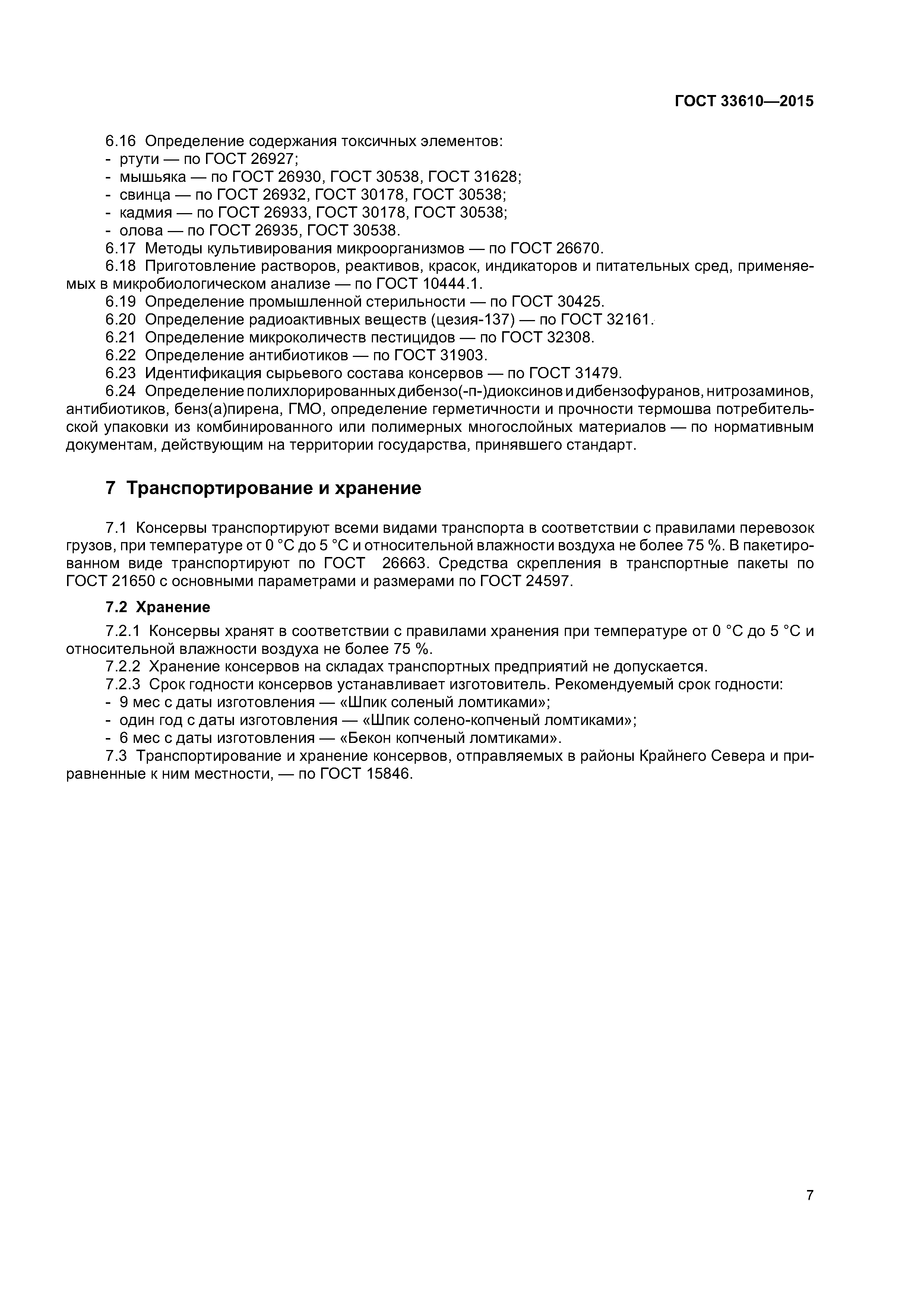 ГОСТ 33610-2015
