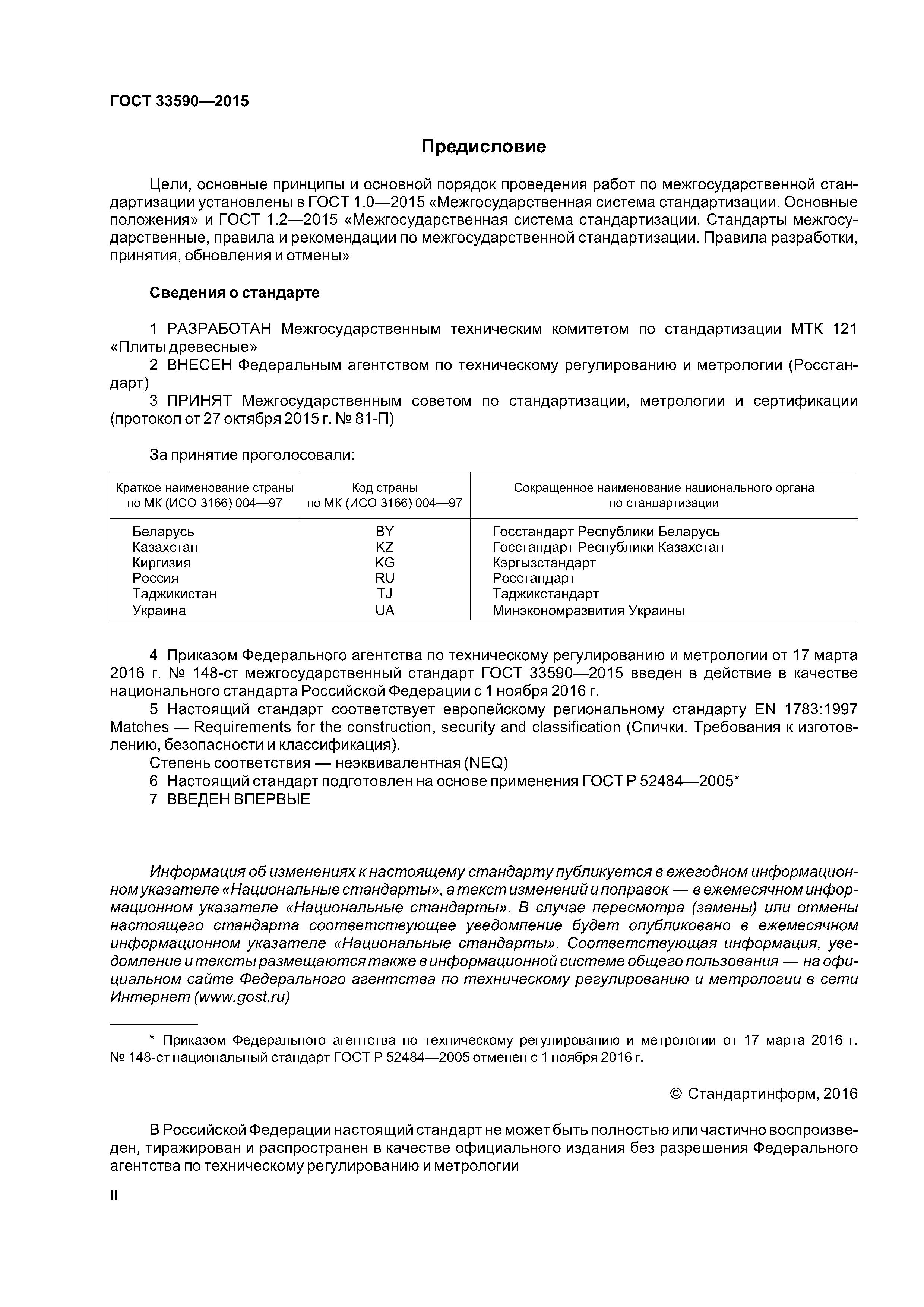 ГОСТ 33590-2015