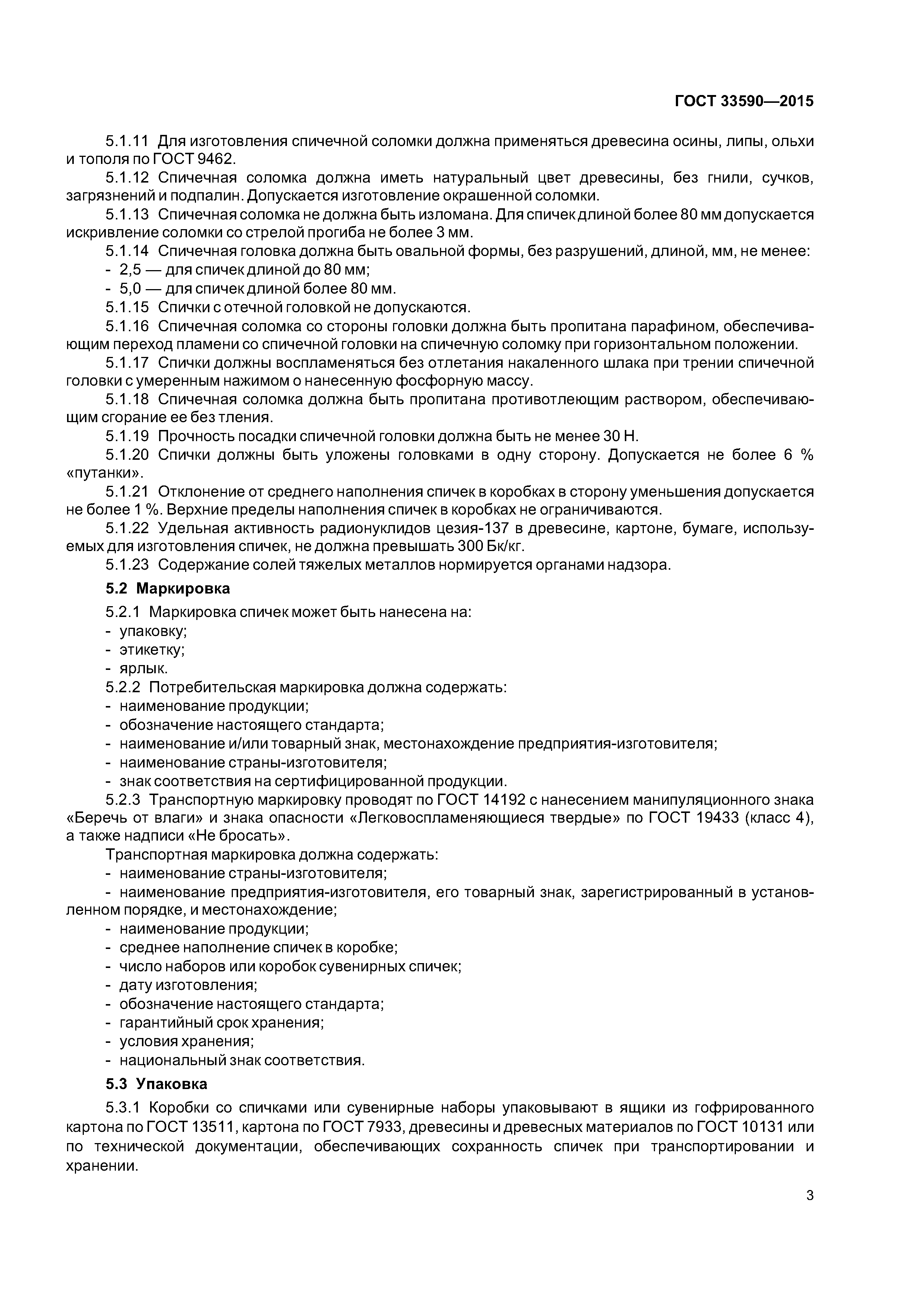 ГОСТ 33590-2015