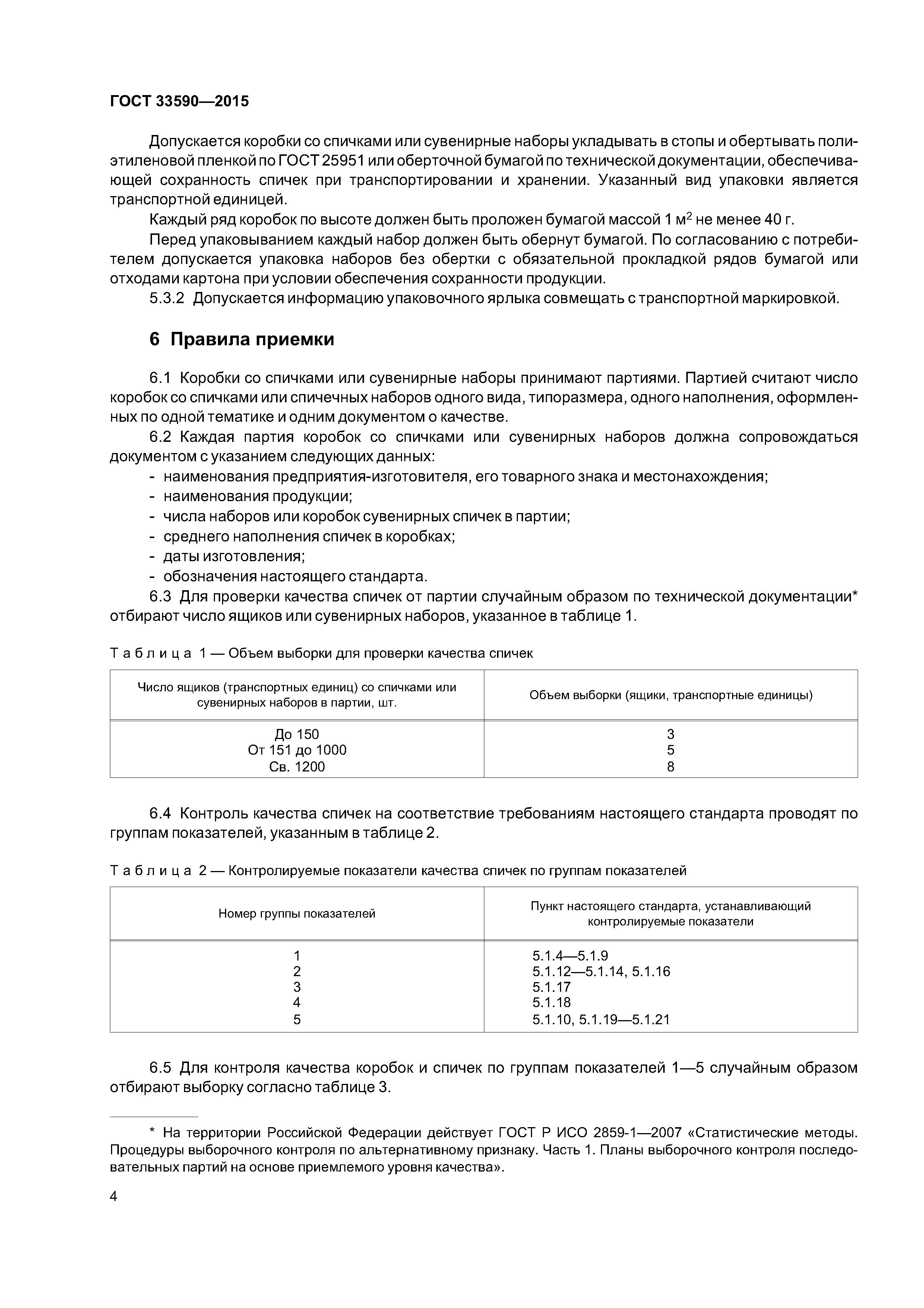 ГОСТ 33590-2015