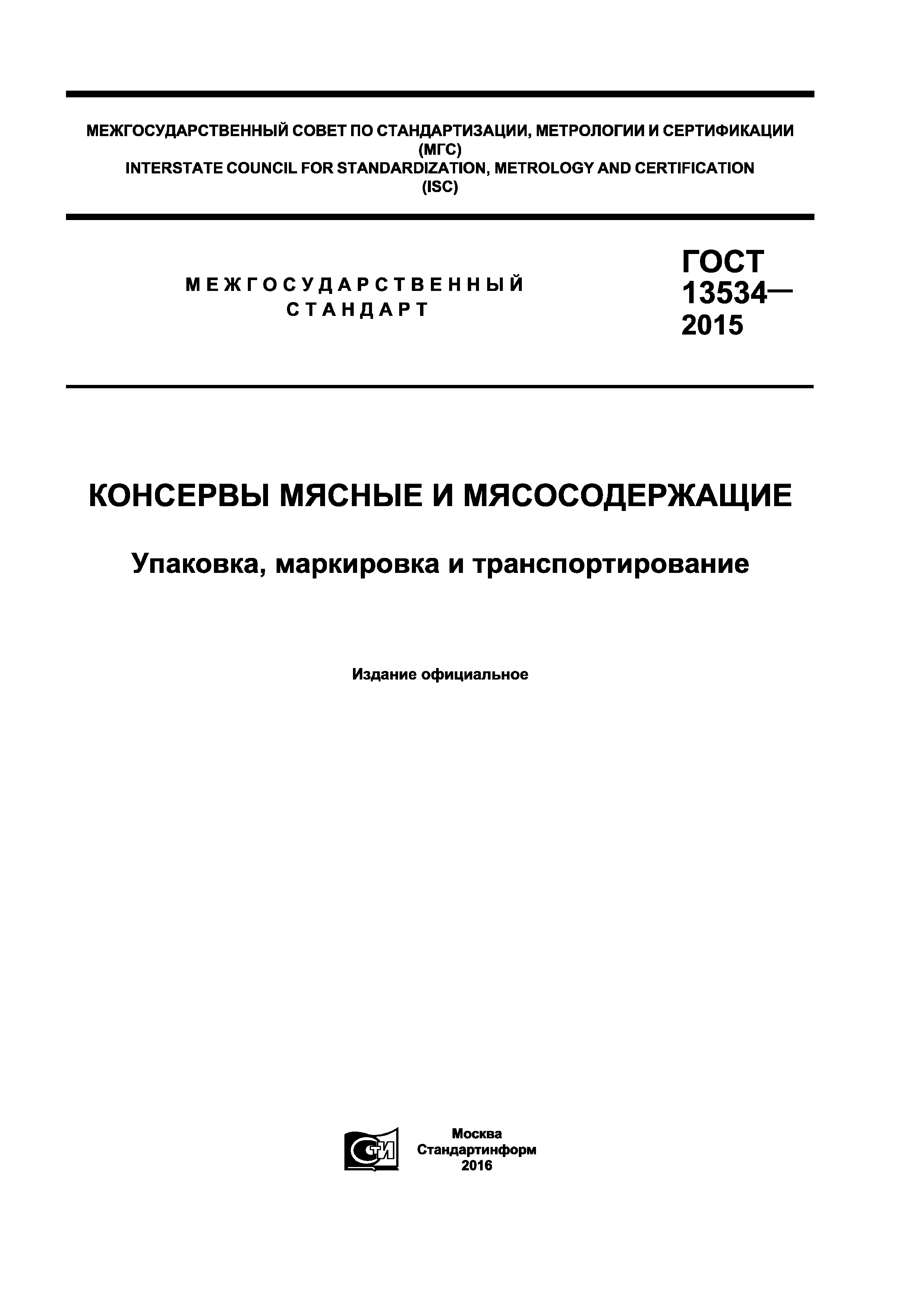 ГОСТ 13534-2015