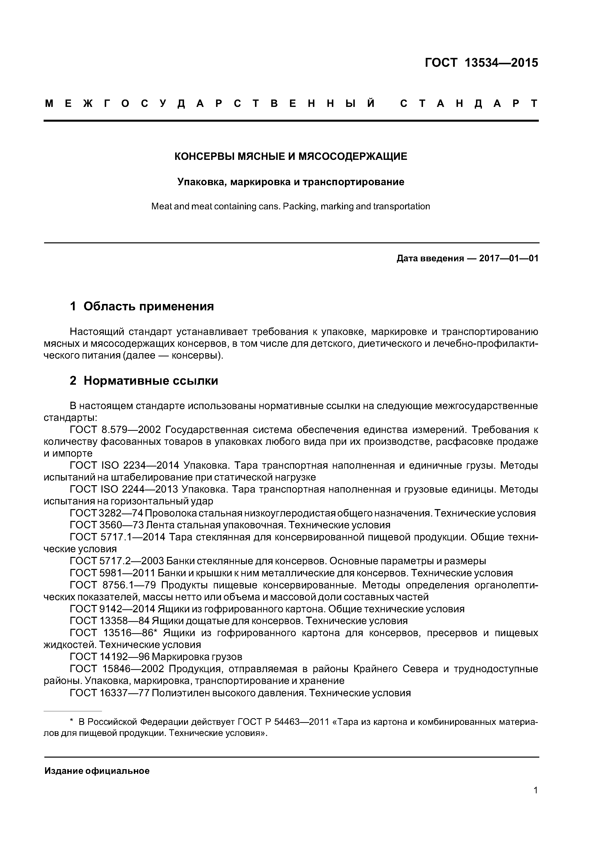 ГОСТ 13534-2015