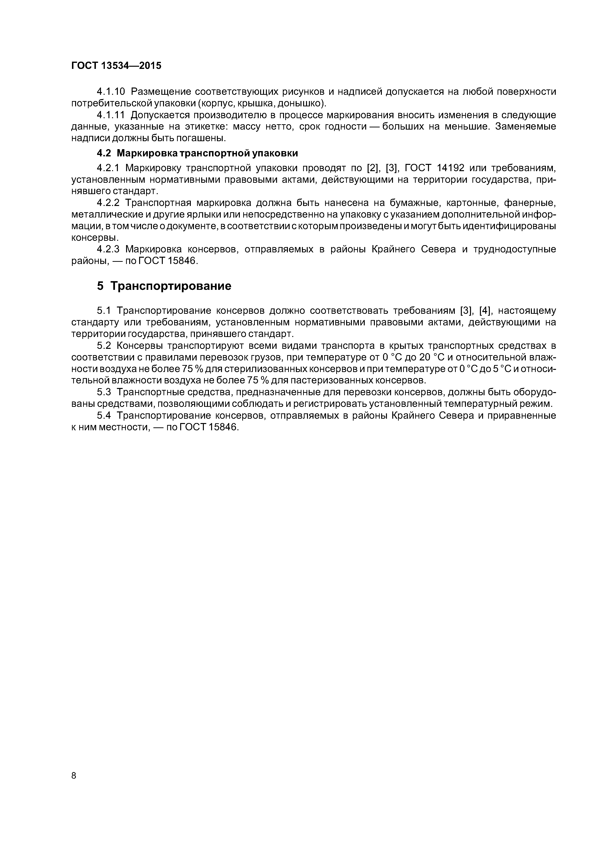 ГОСТ 13534-2015