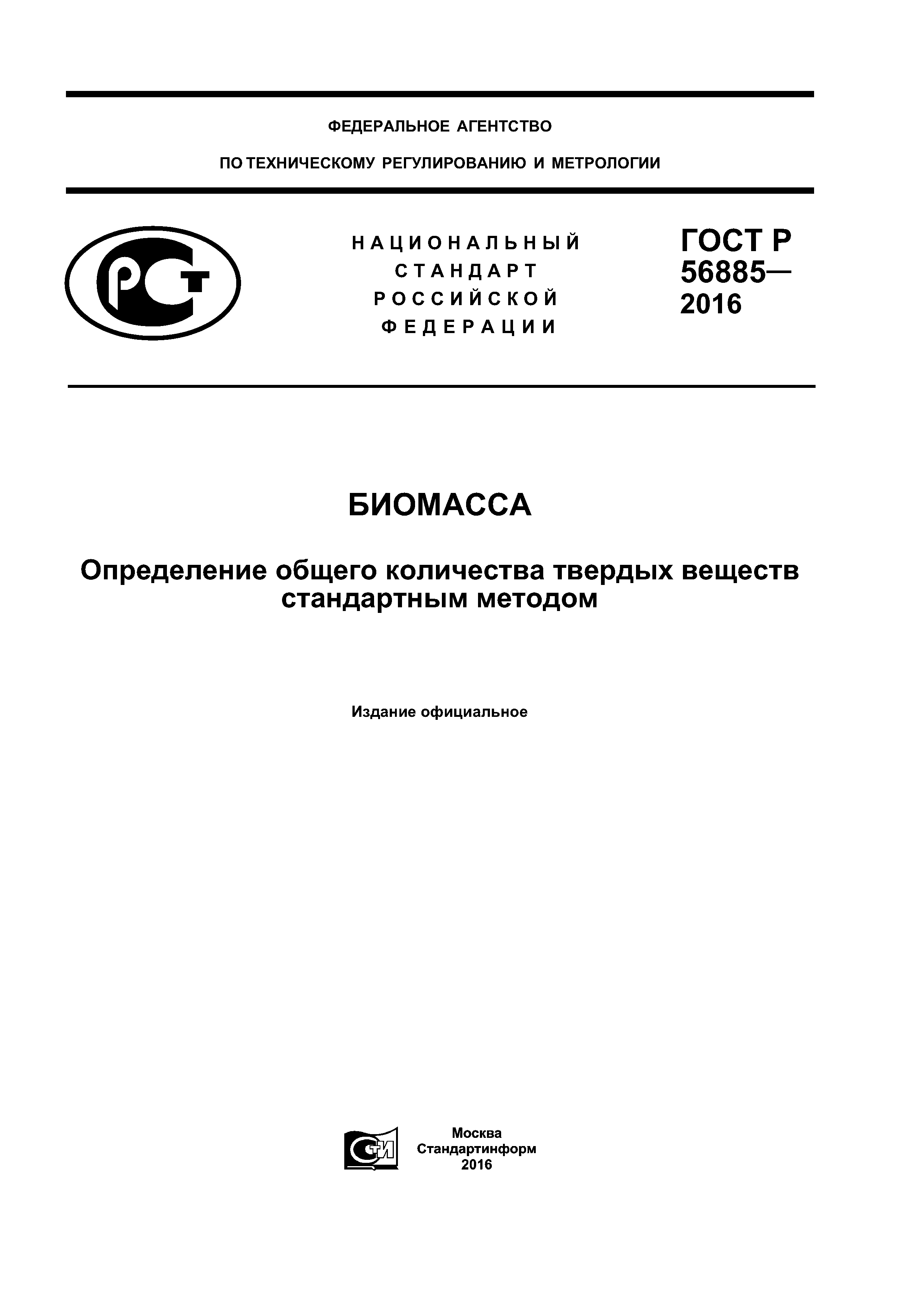 ГОСТ Р 56885-2016