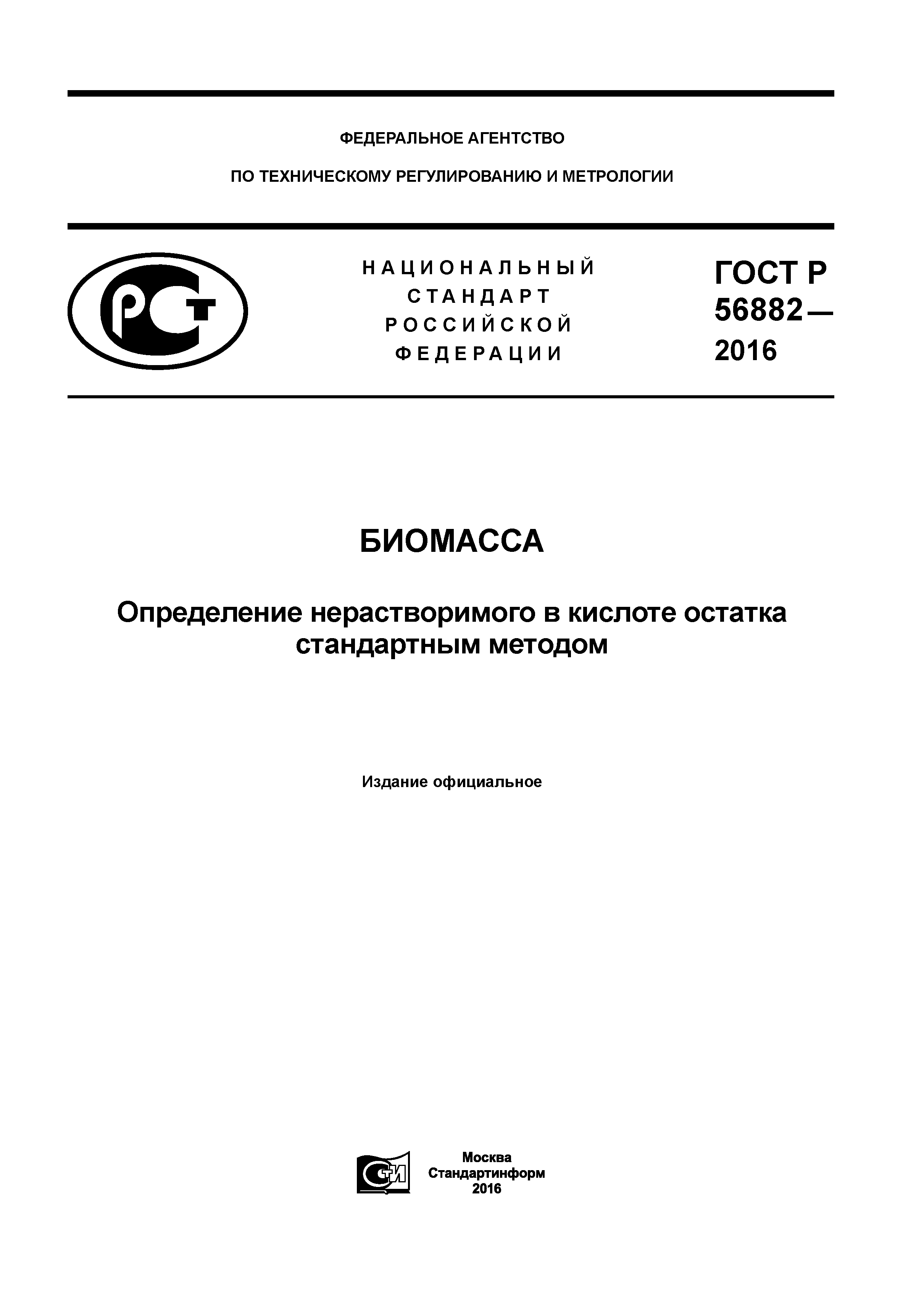 ГОСТ Р 56882-2016