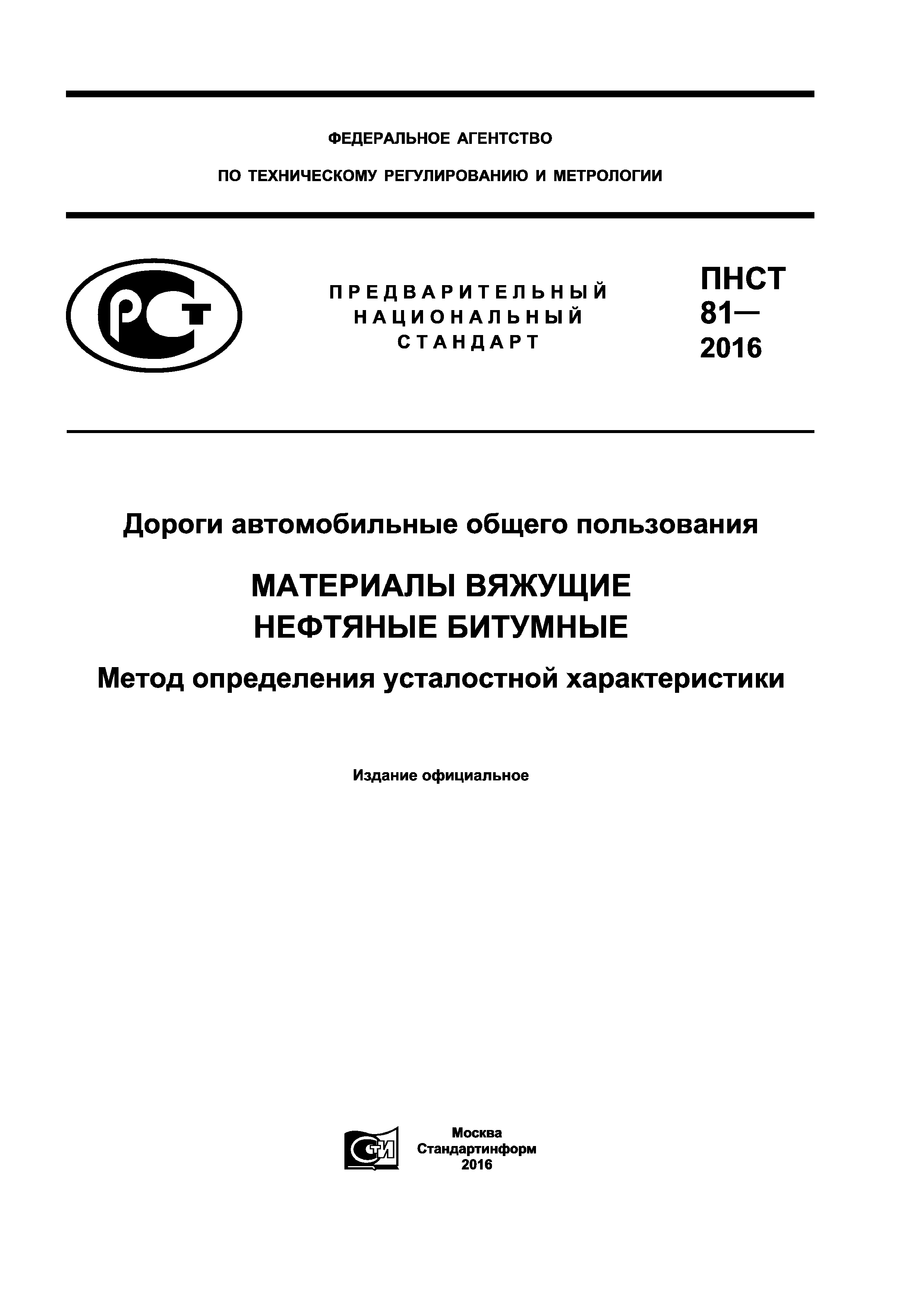 ПНСТ 81-2016