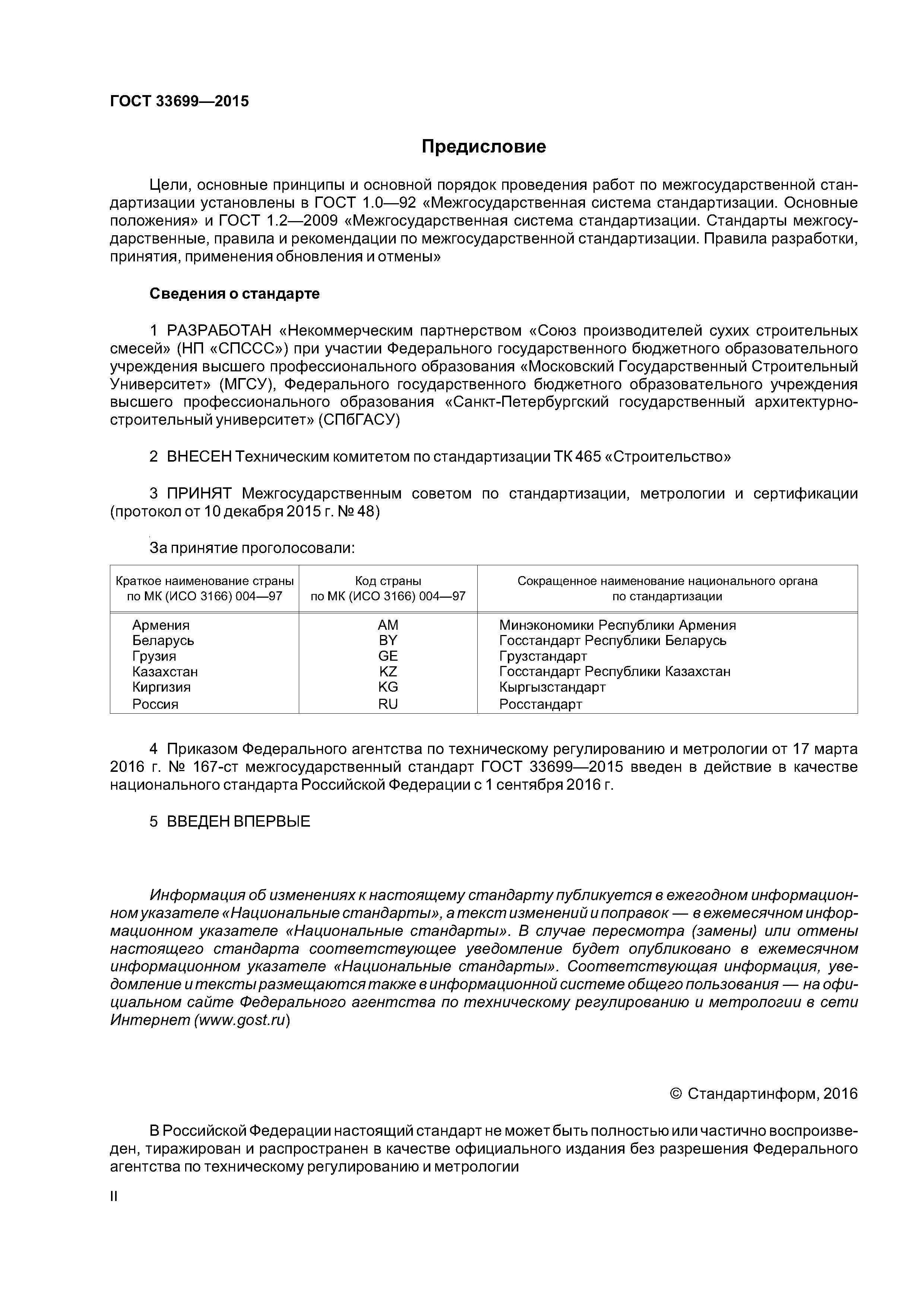 ГОСТ 33699-2015