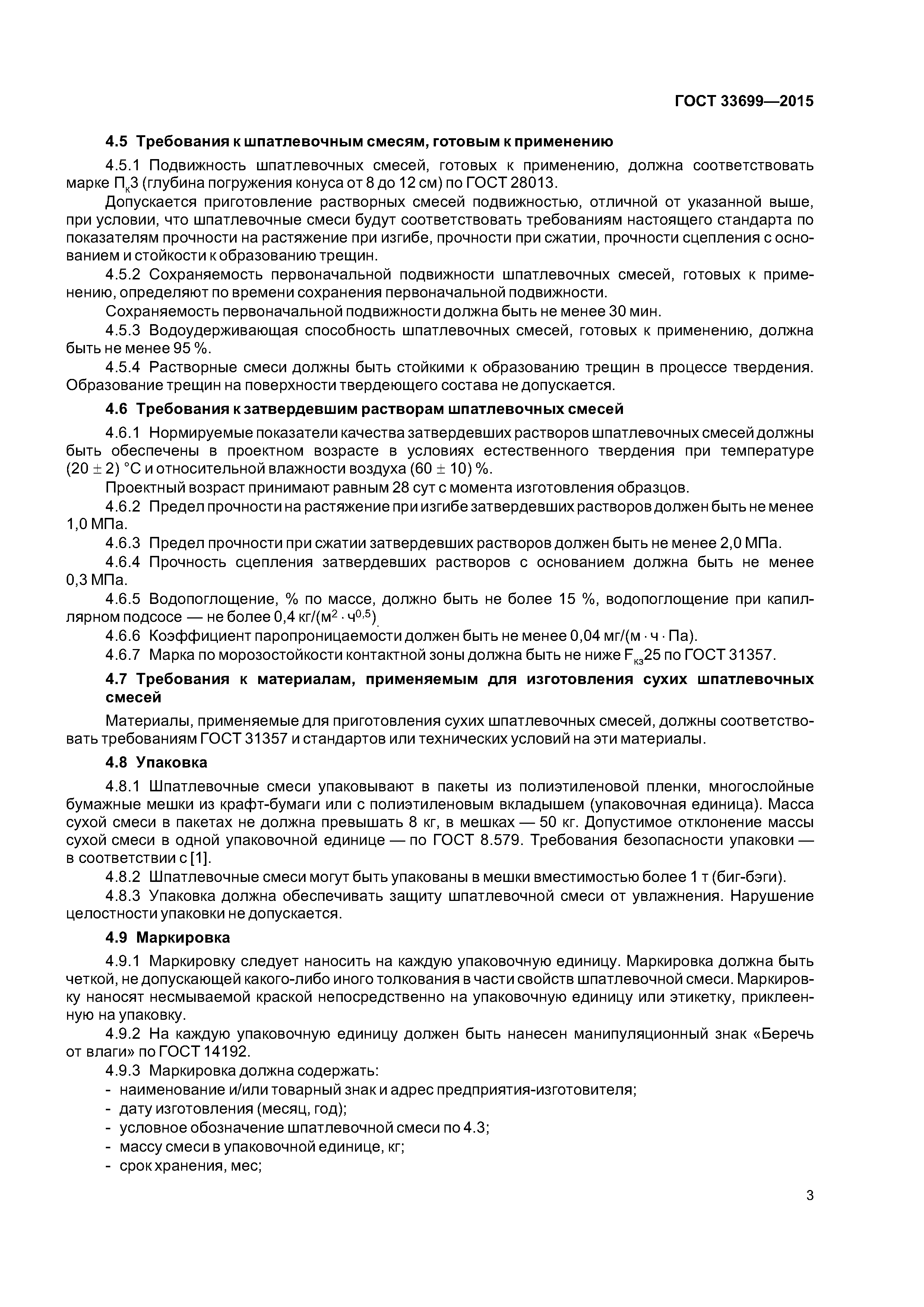 ГОСТ 33699-2015