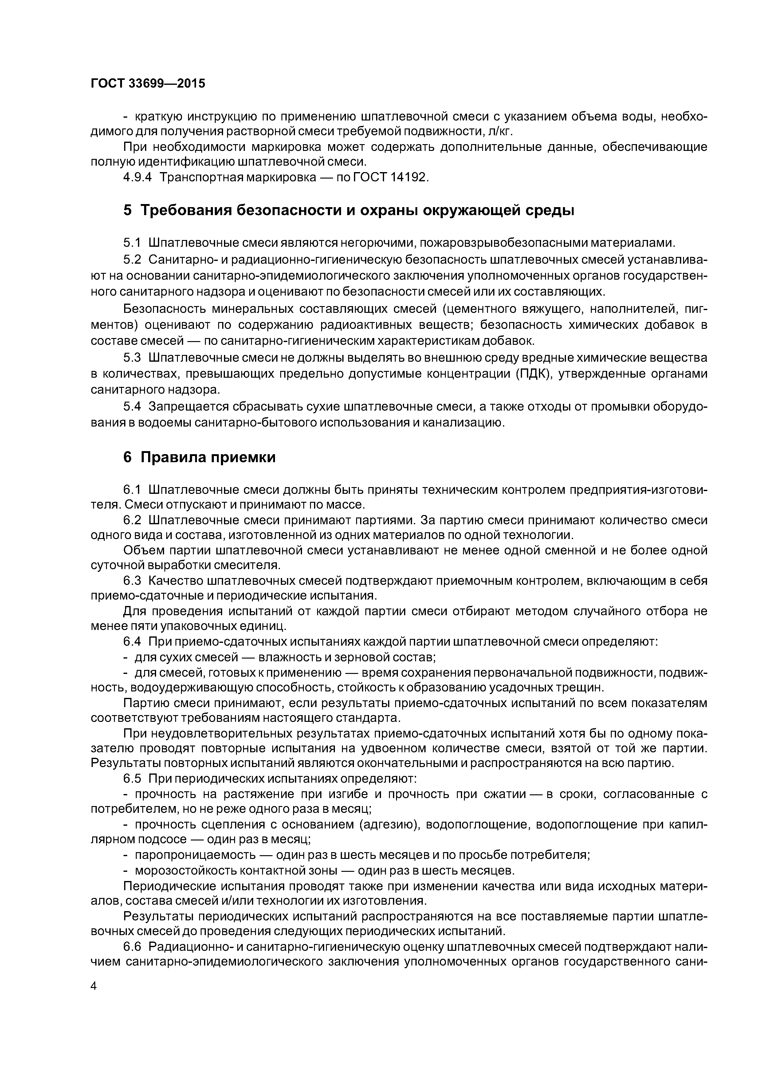 ГОСТ 33699-2015