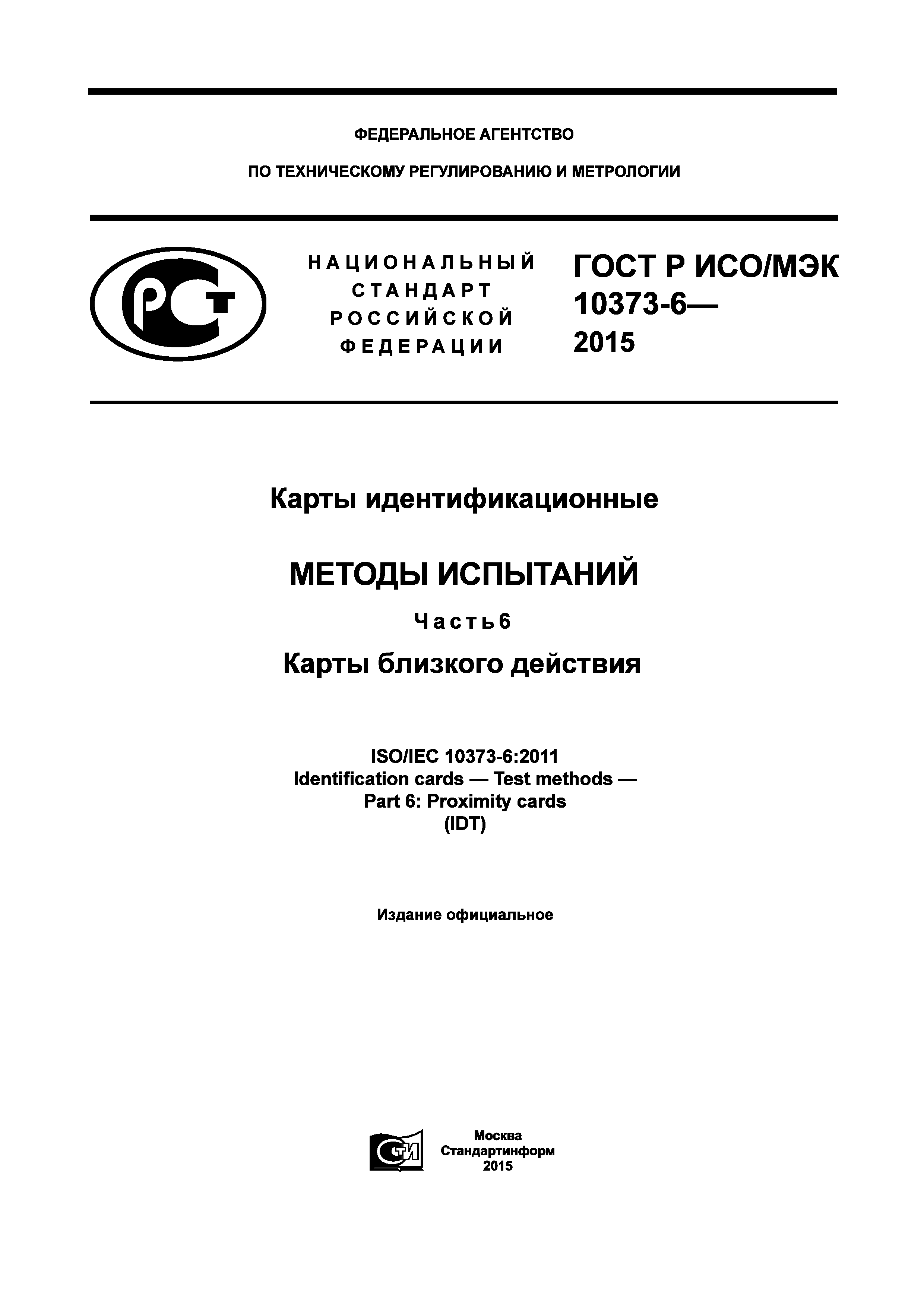 ГОСТ Р ИСО/МЭК 10373-6-2015