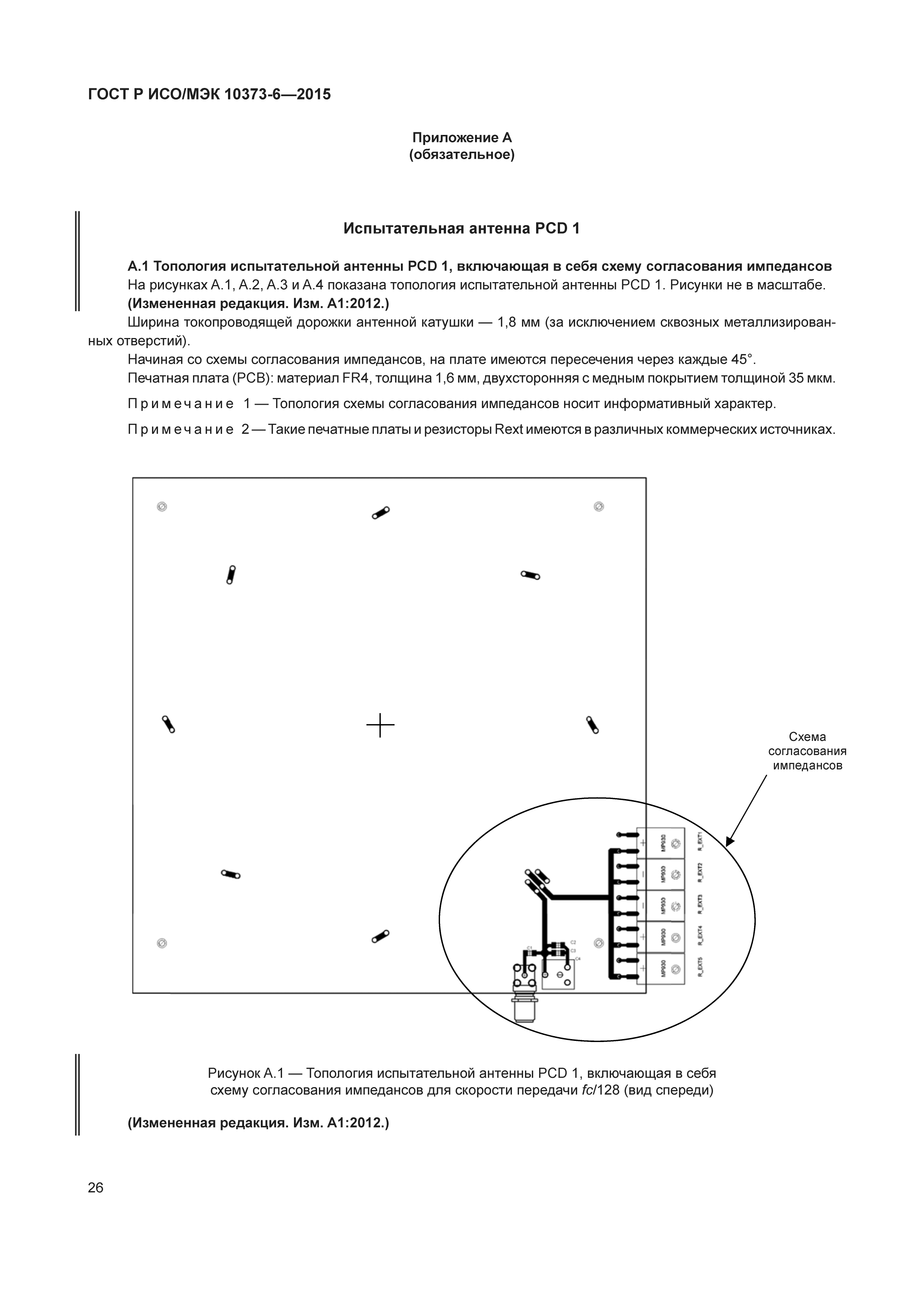 ГОСТ Р ИСО/МЭК 10373-6-2015