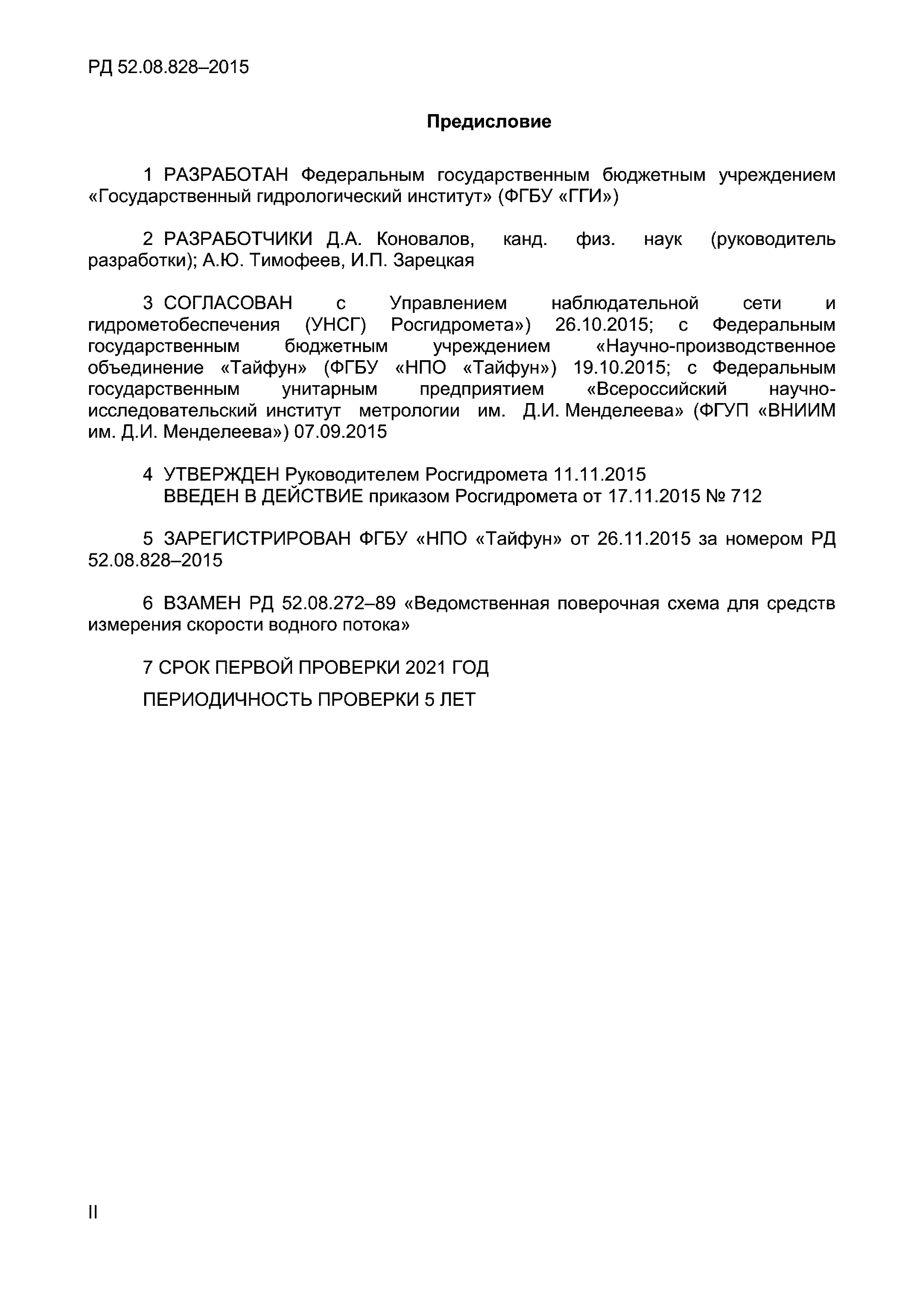 РД 52.08.828-2015