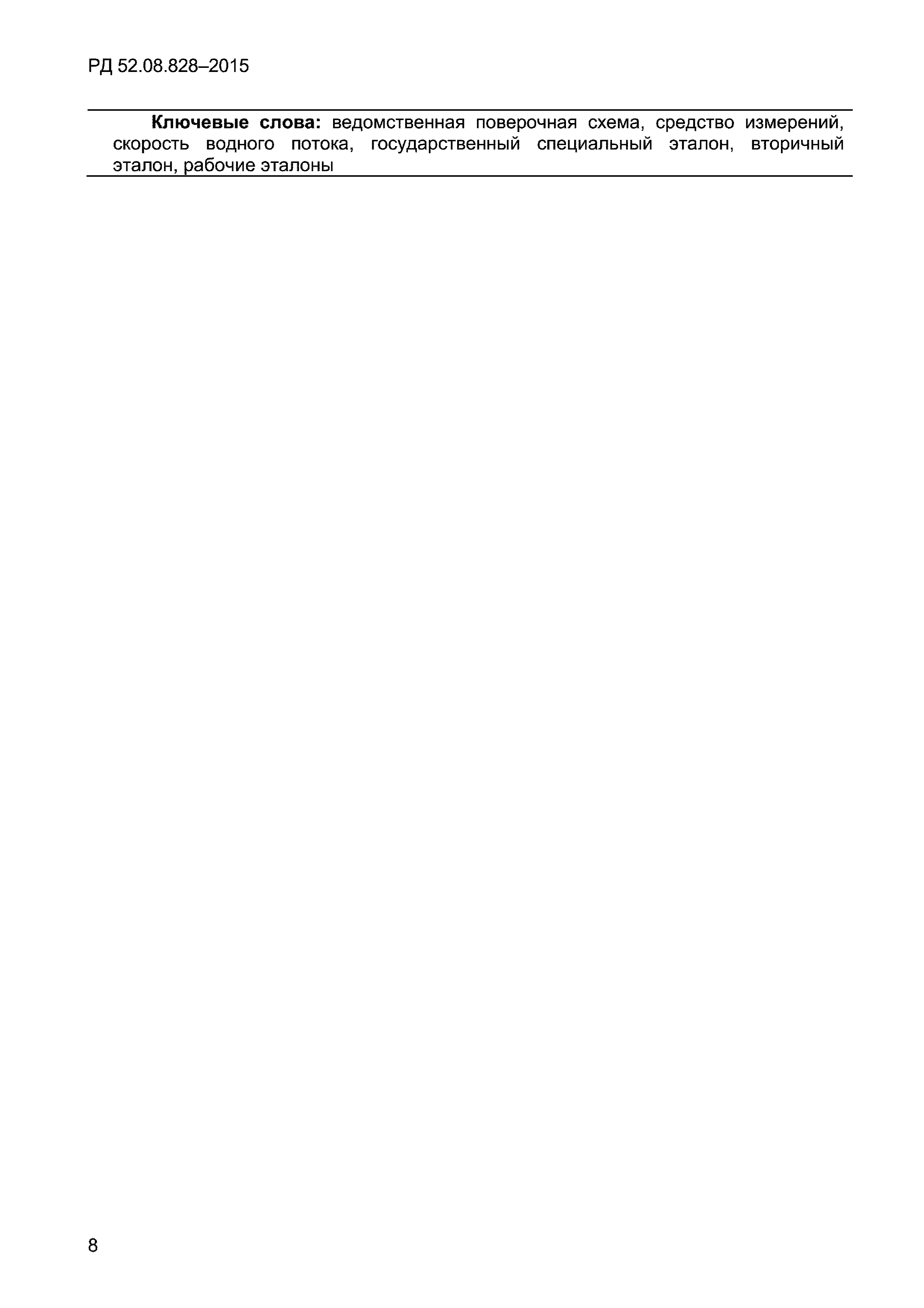 РД 52.08.828-2015