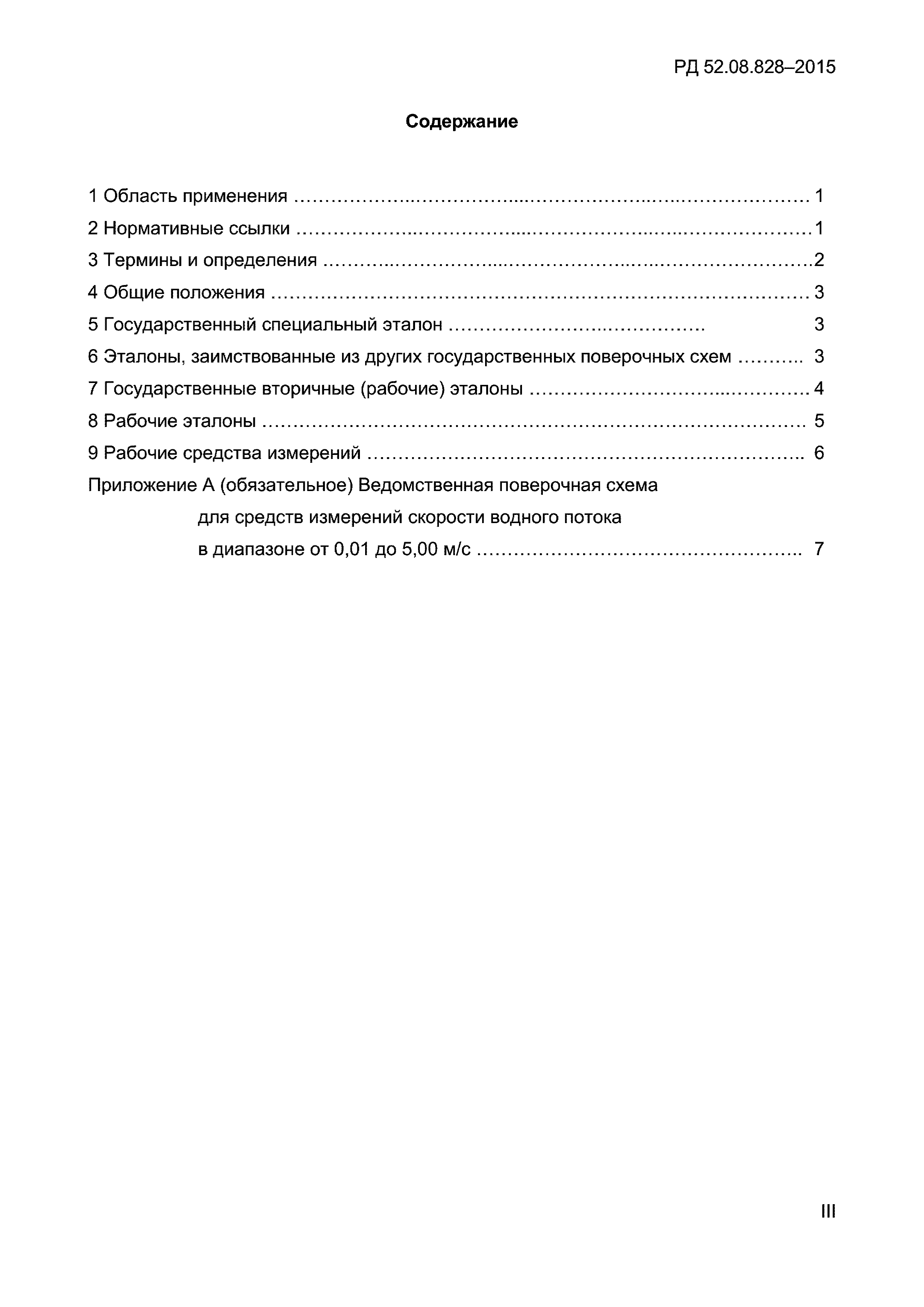 РД 52.08.828-2015