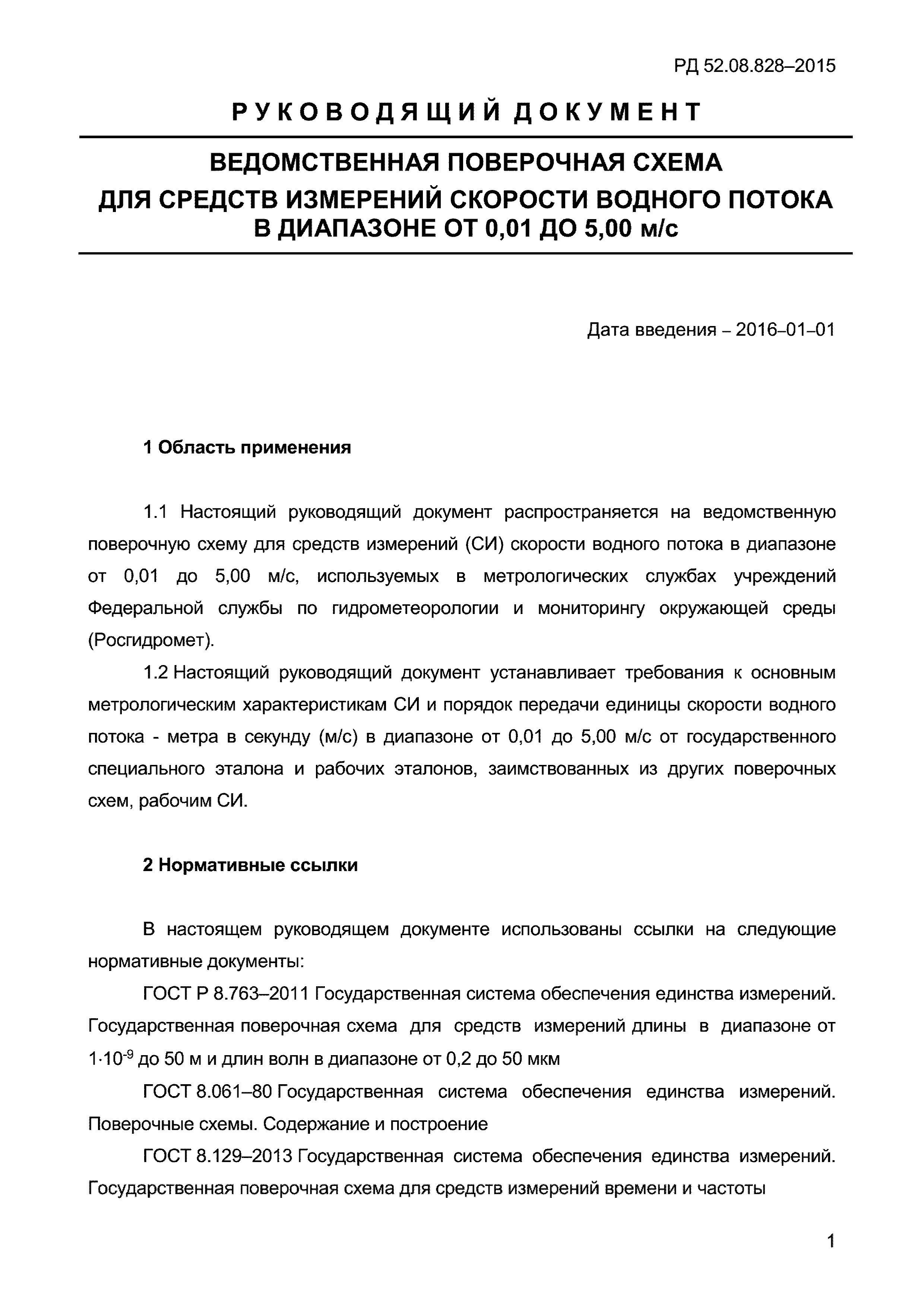РД 52.08.828-2015
