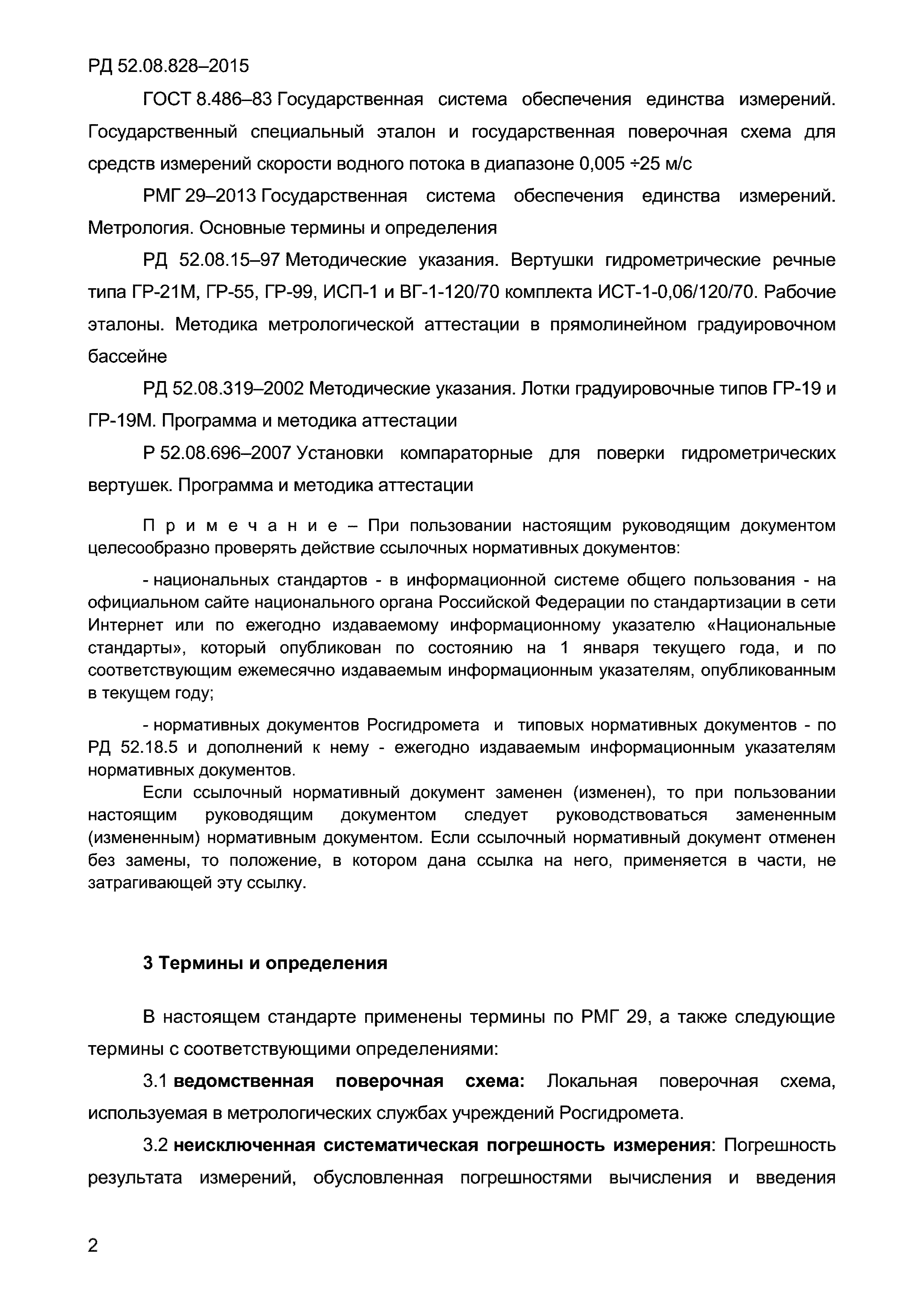 РД 52.08.828-2015