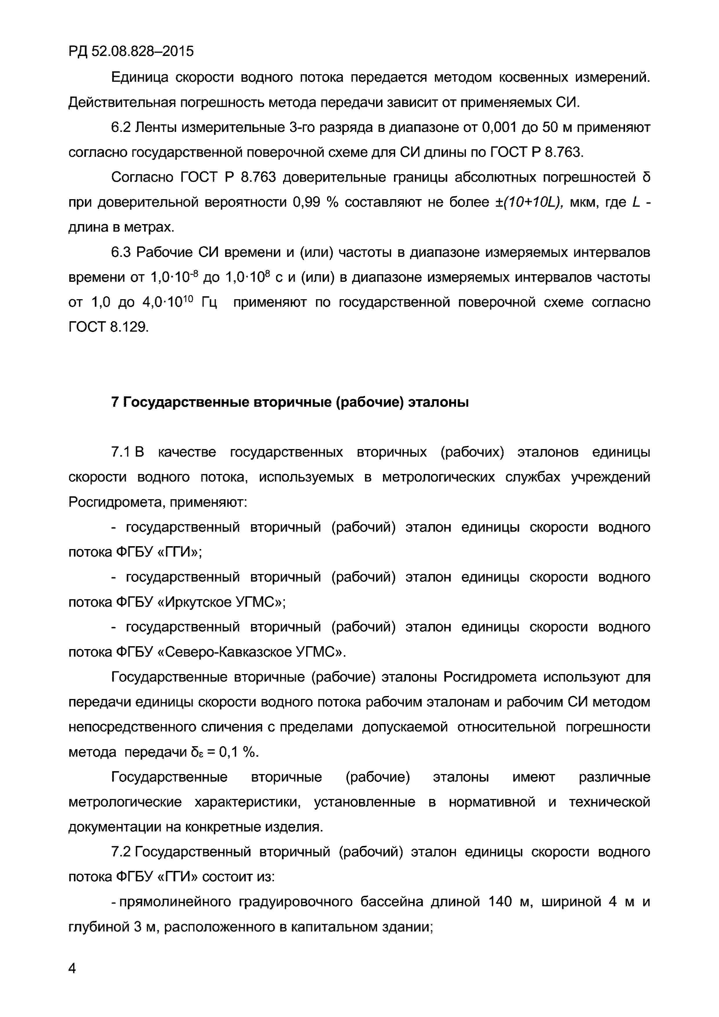 РД 52.08.828-2015