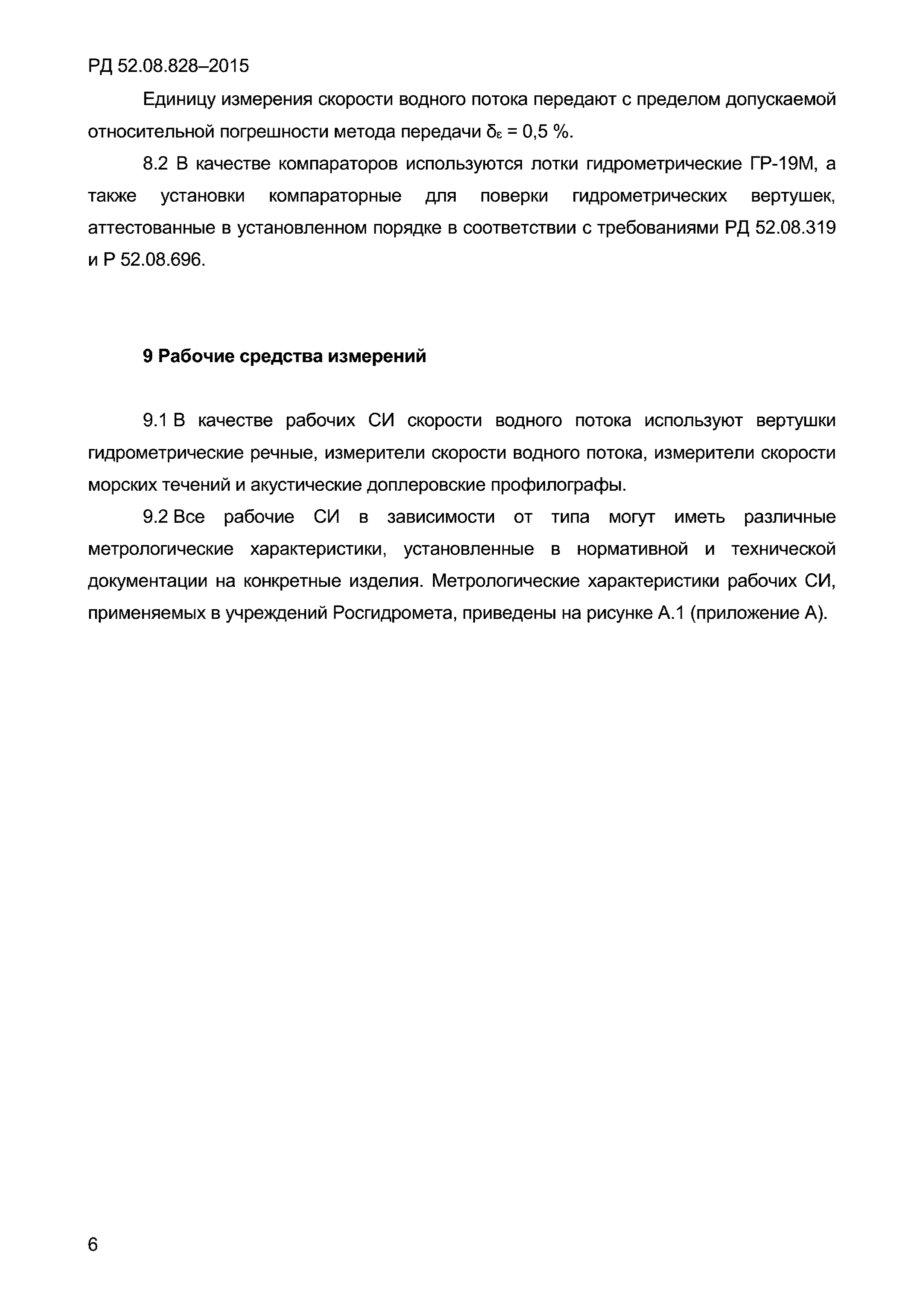 РД 52.08.828-2015