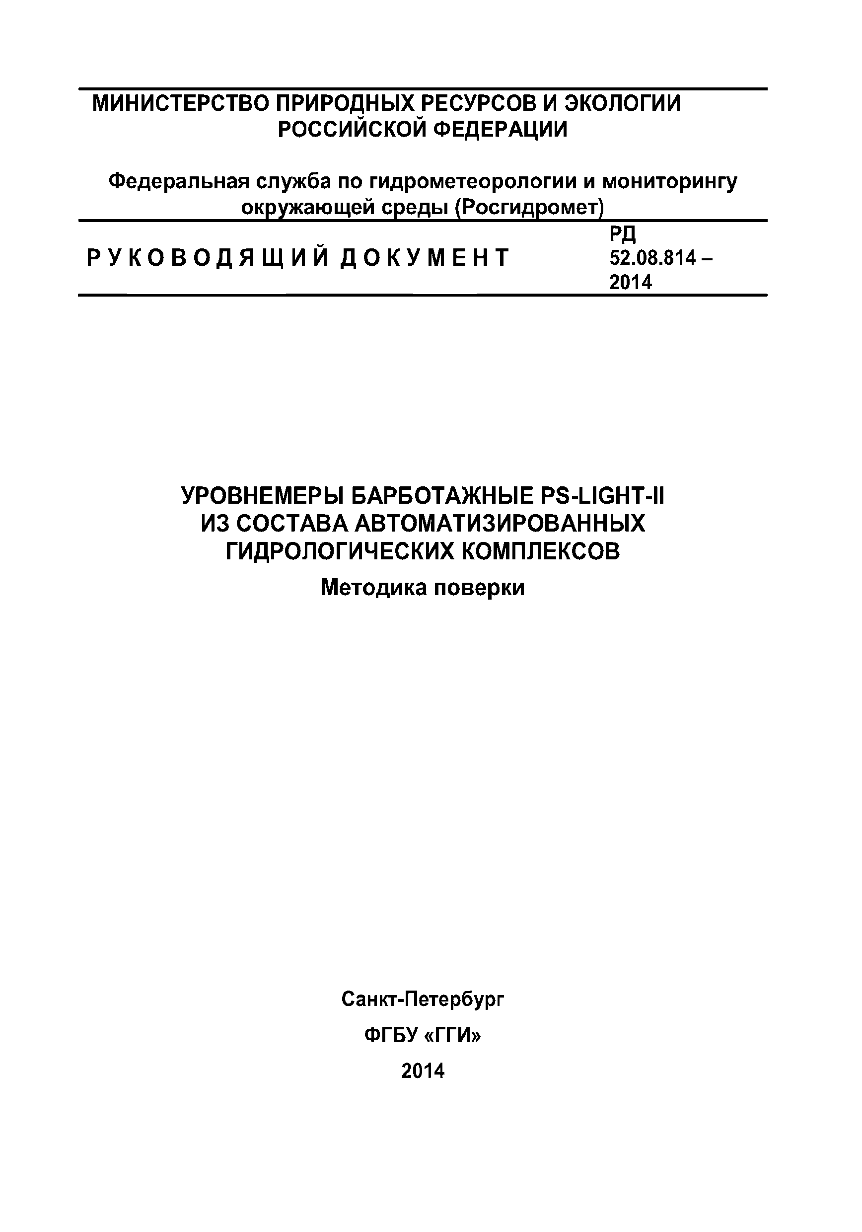 РД 52.08.814-2014