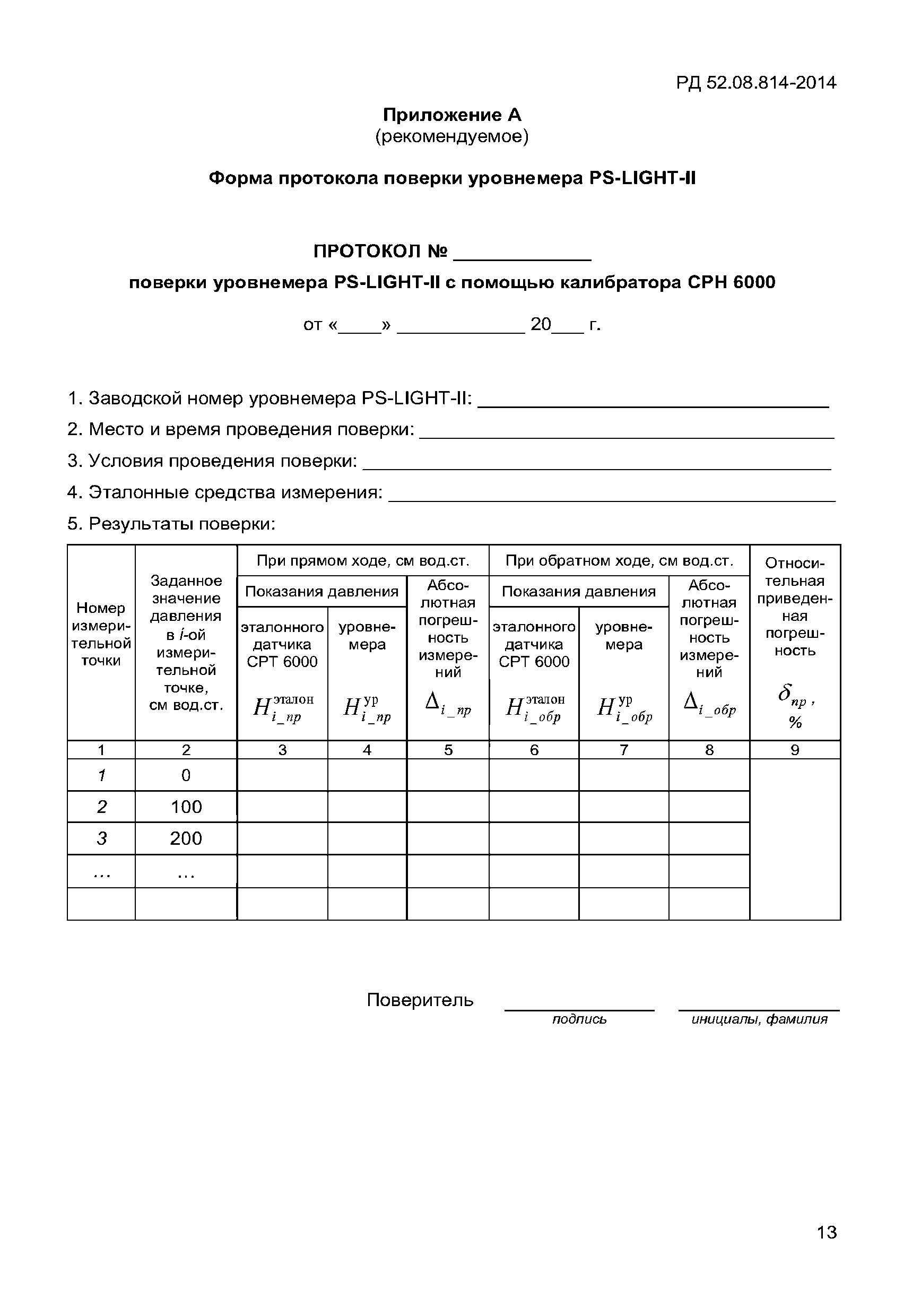 РД 52.08.814-2014