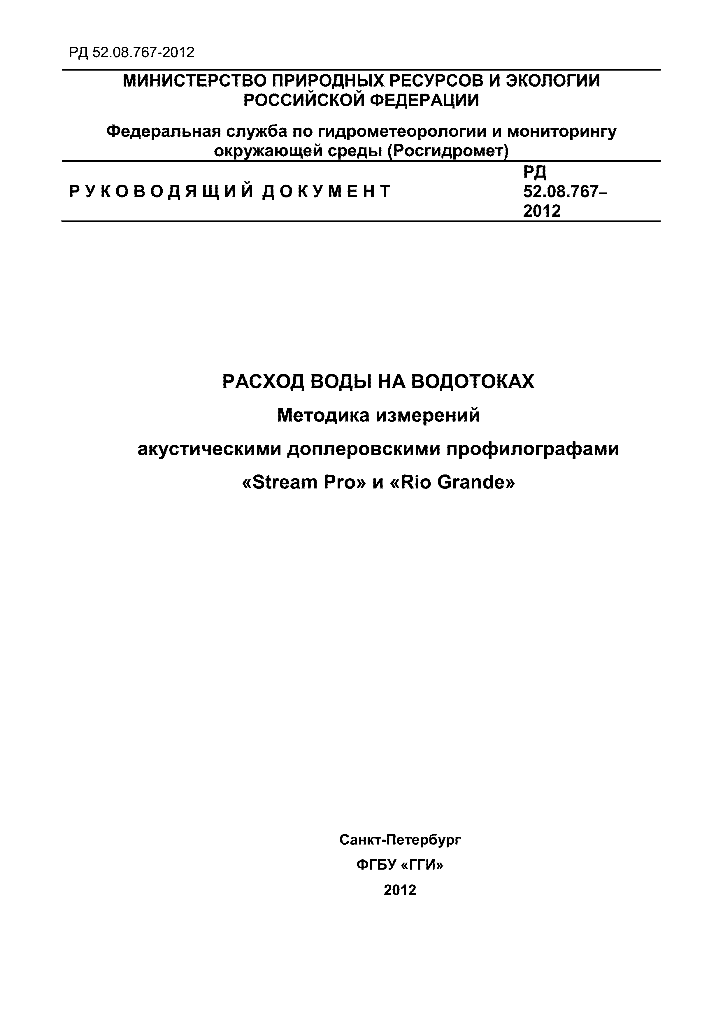 РД 52.08.767-2012