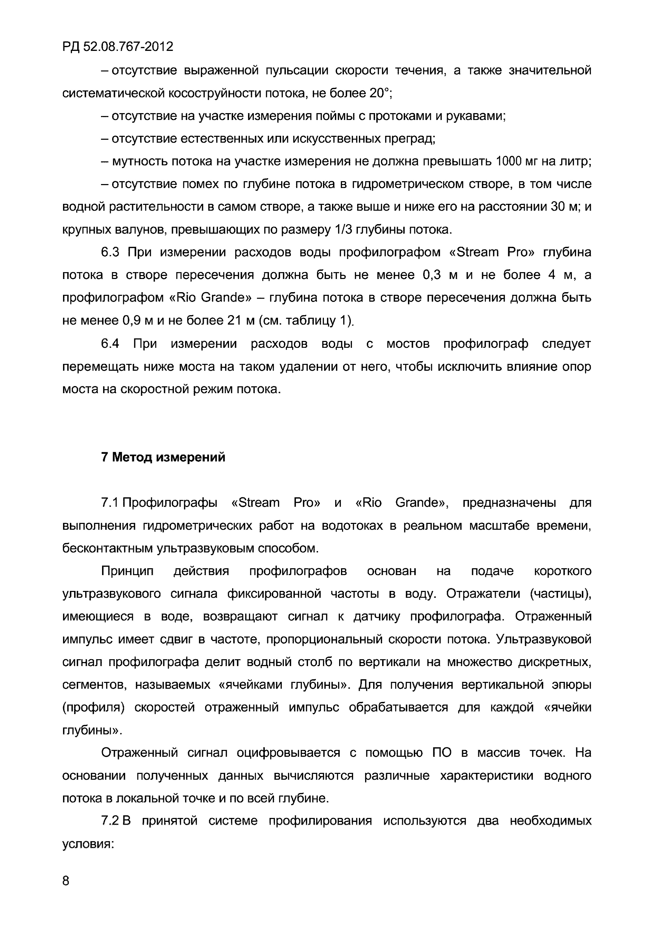 РД 52.08.767-2012