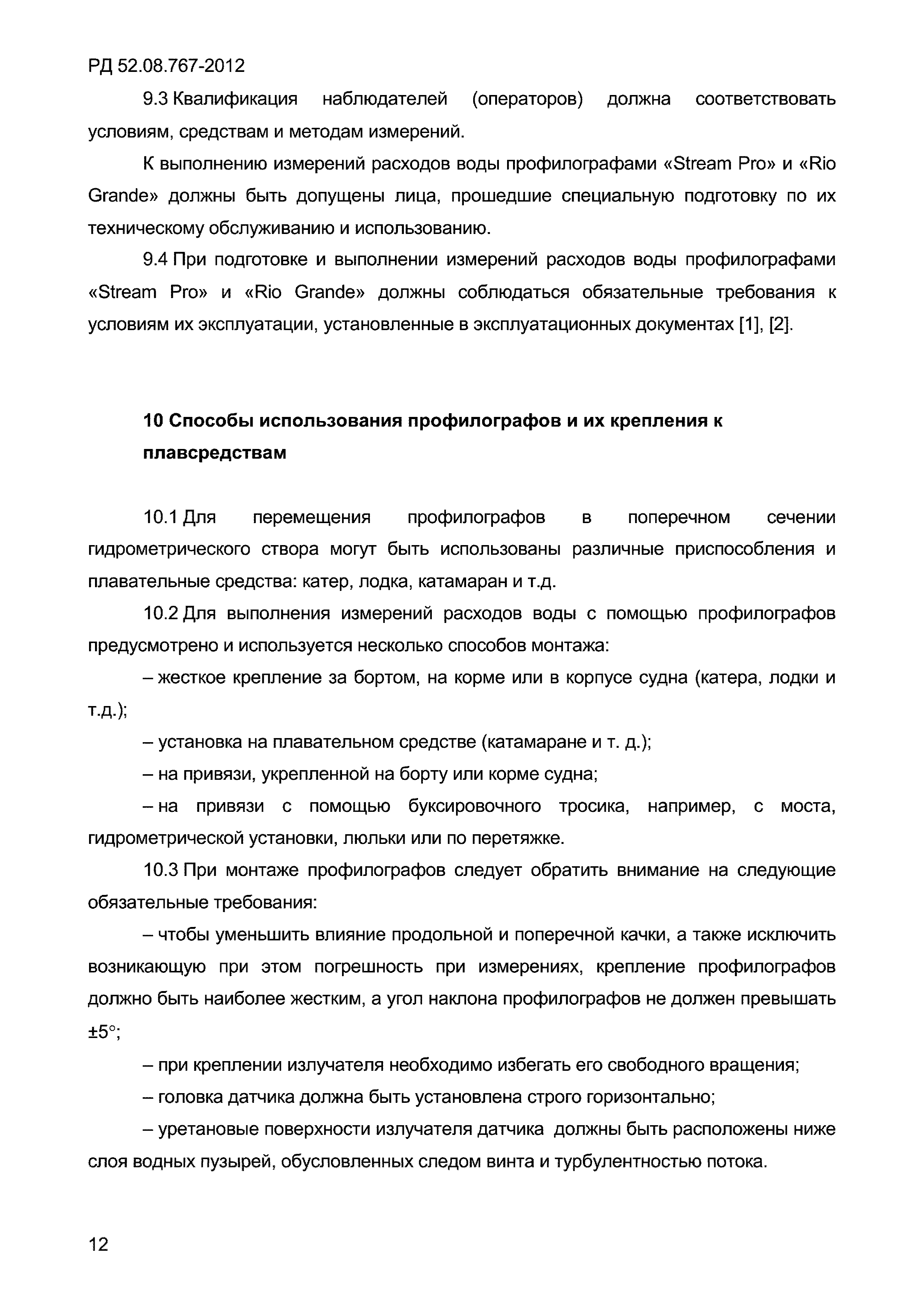 РД 52.08.767-2012