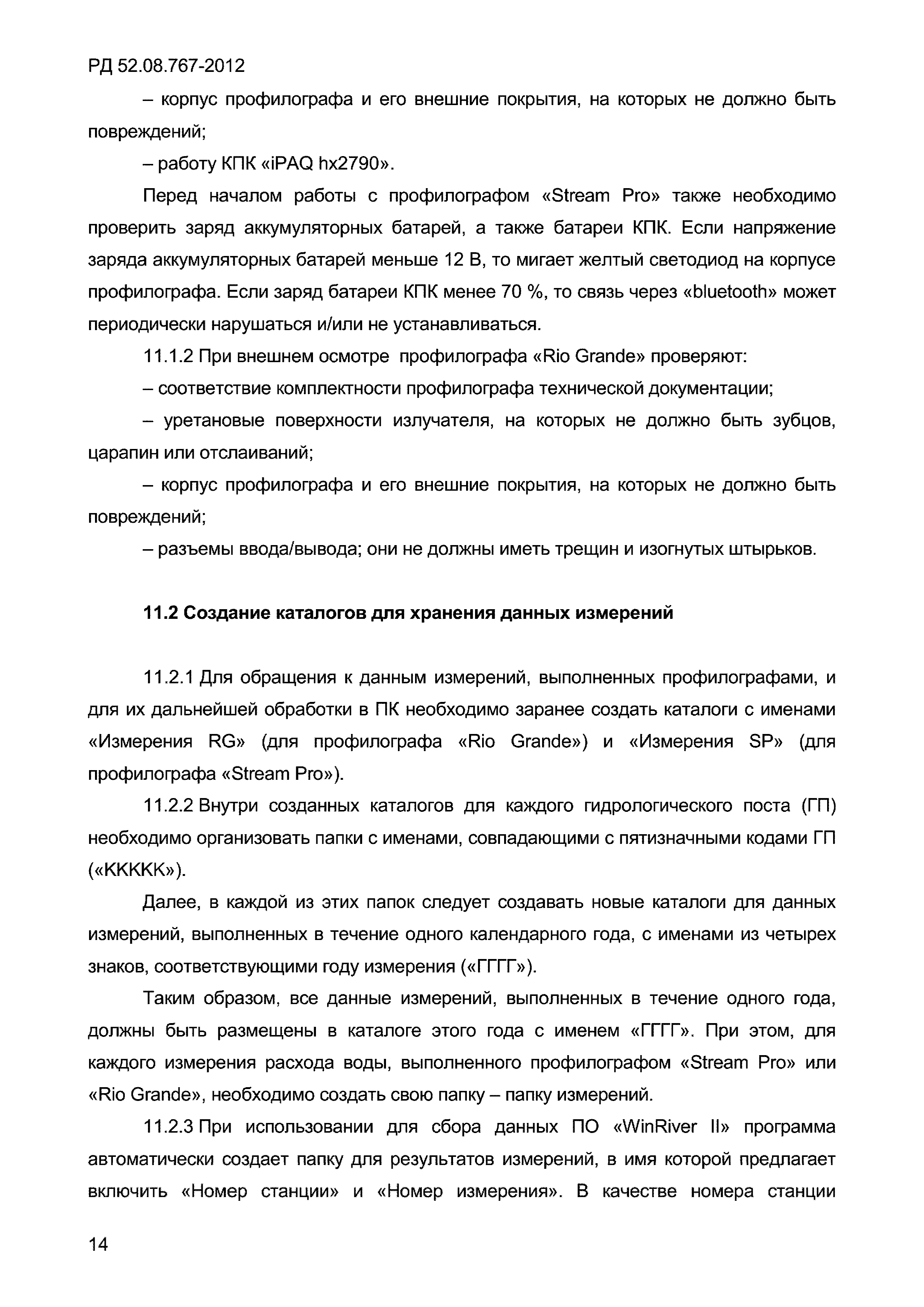 РД 52.08.767-2012