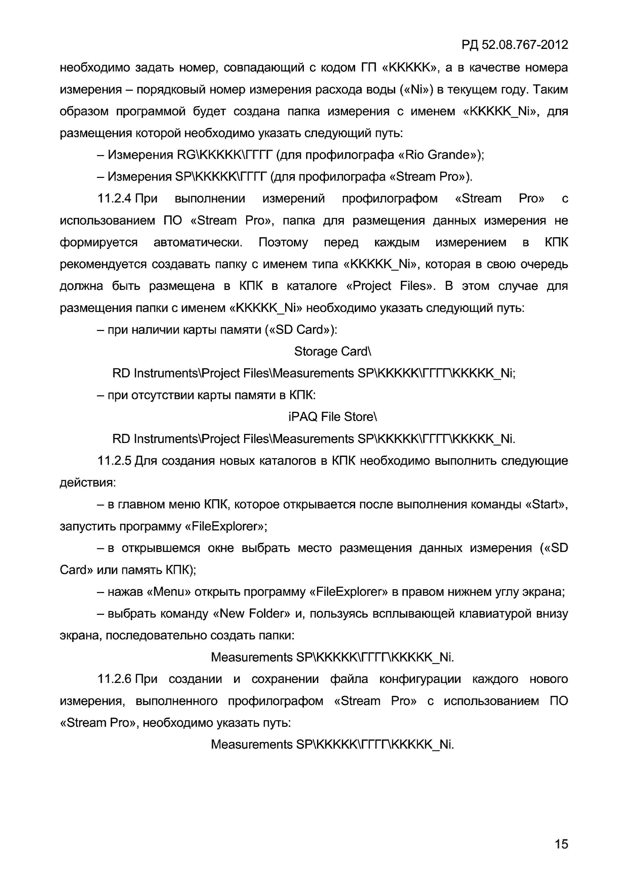 РД 52.08.767-2012