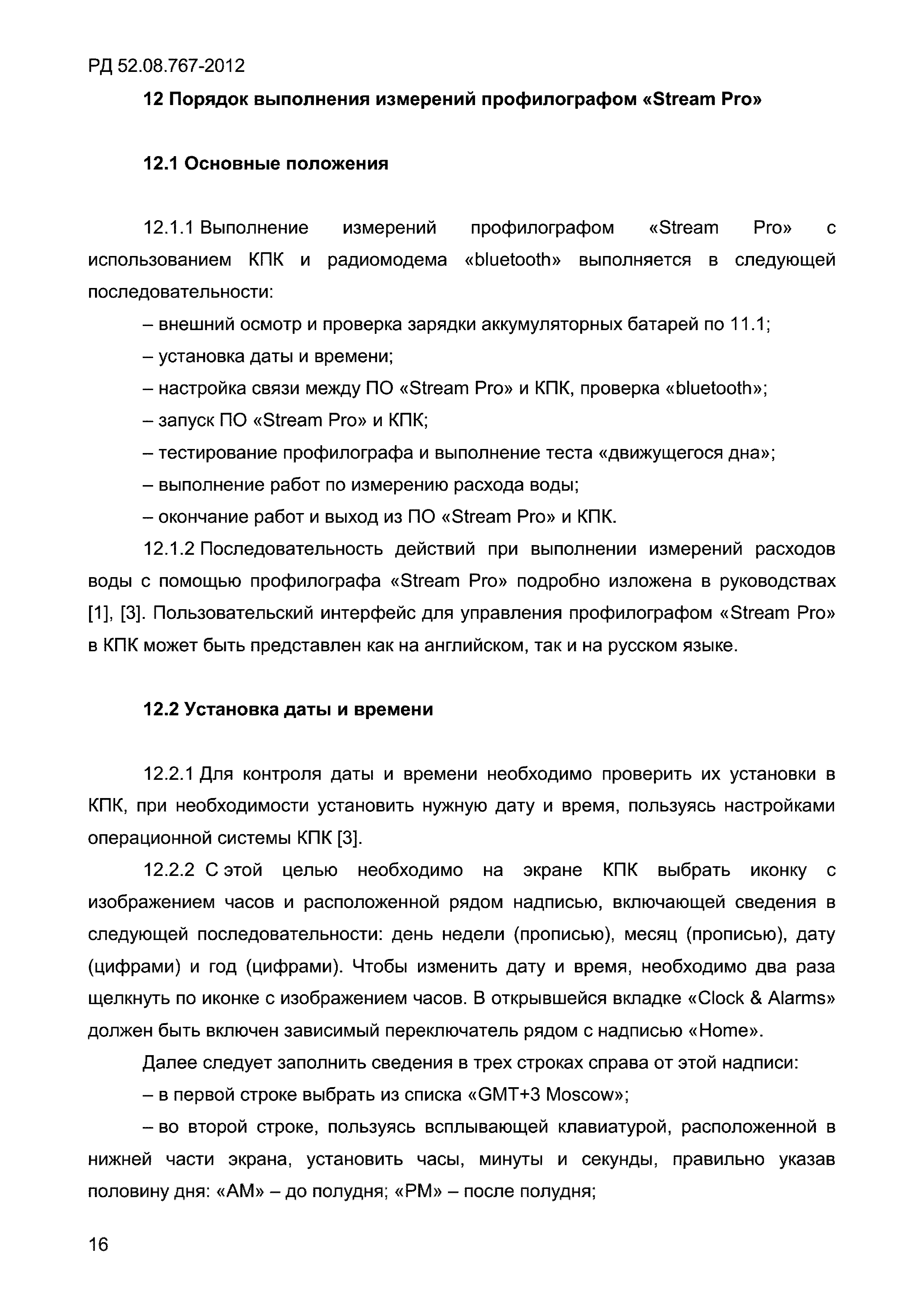 РД 52.08.767-2012