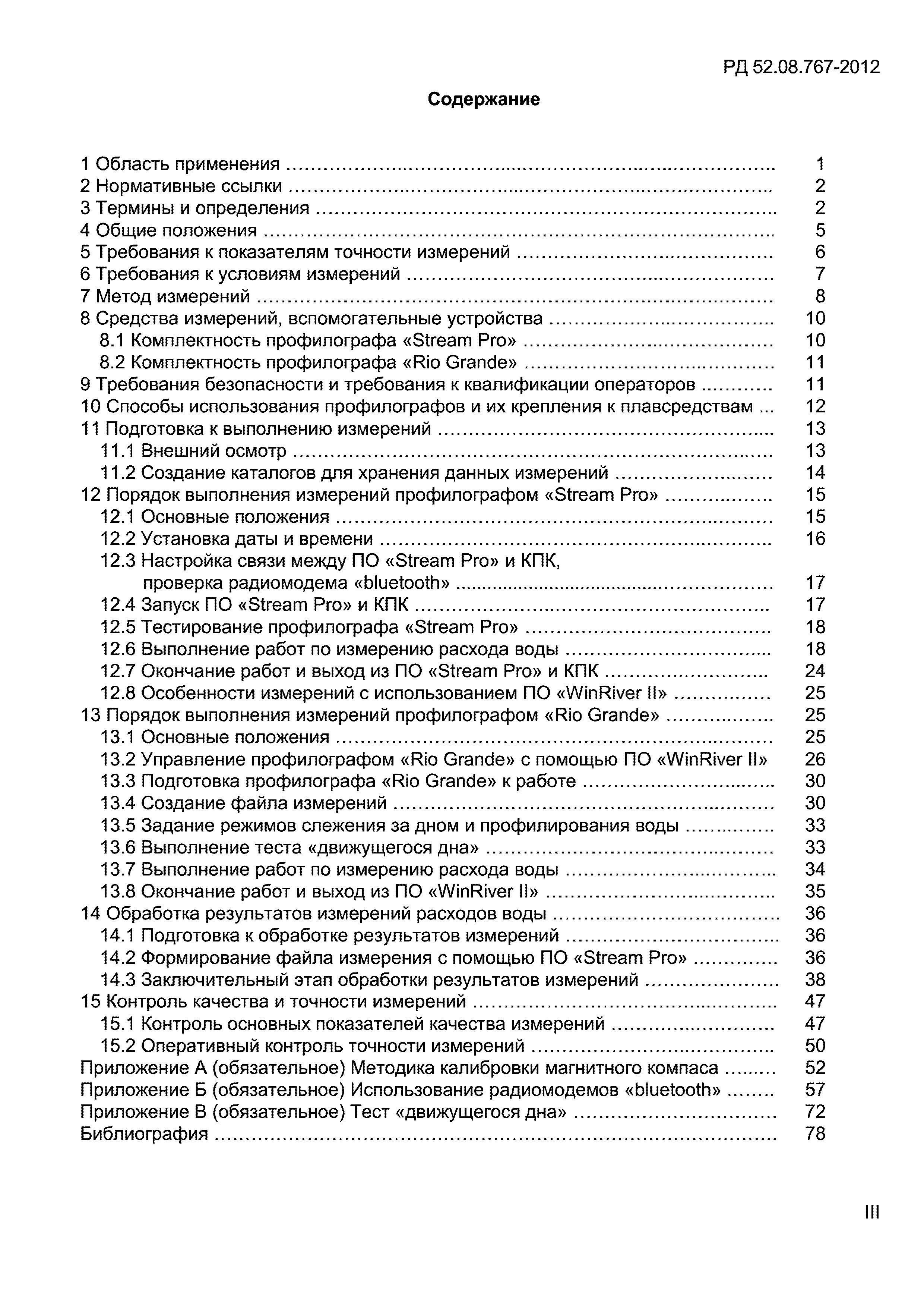 РД 52.08.767-2012