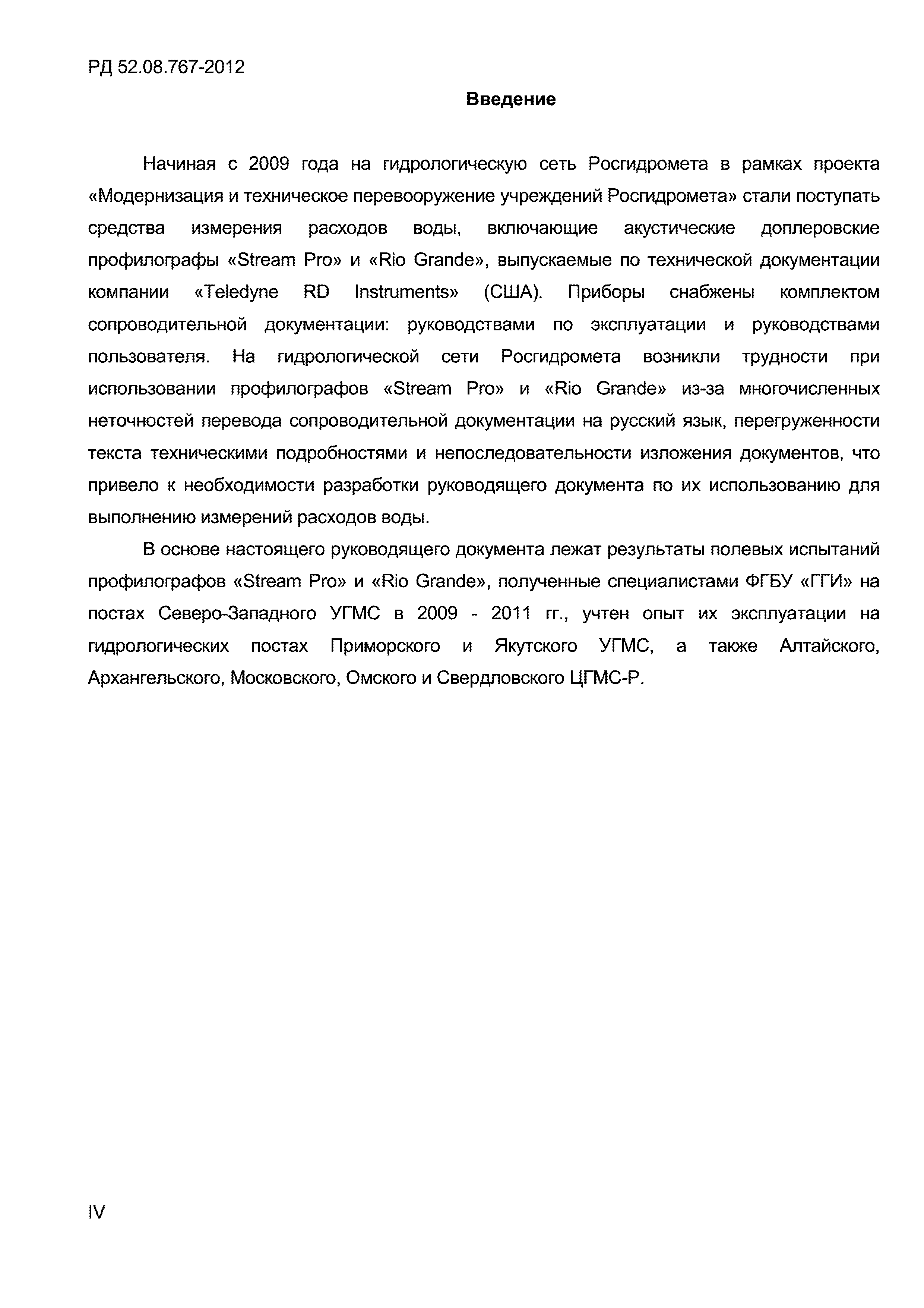 РД 52.08.767-2012