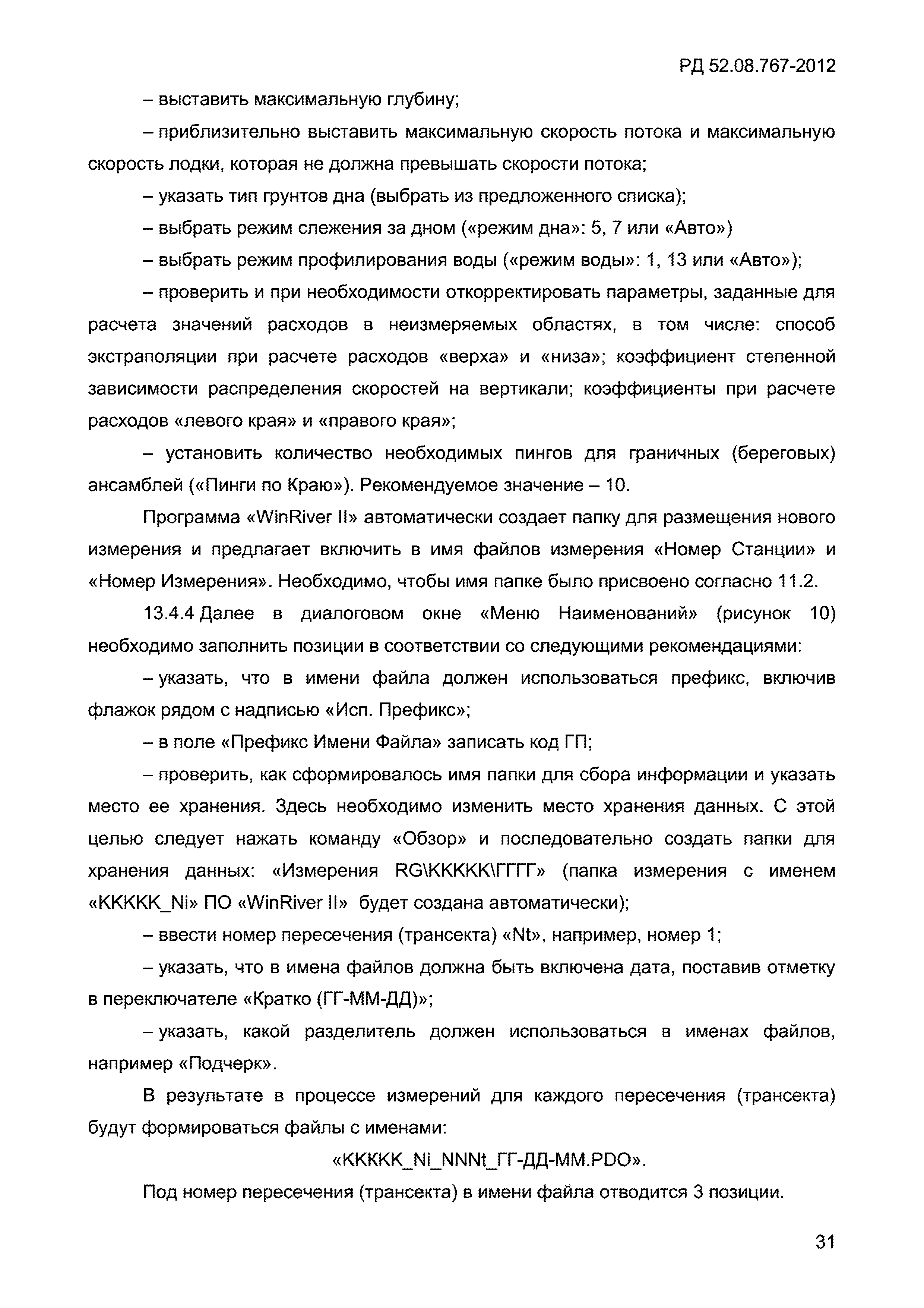 РД 52.08.767-2012